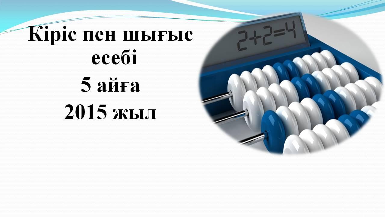     Шаруашылық-қаржы жоспары           бойынша 5 айға 2015ж . Есеп беру
