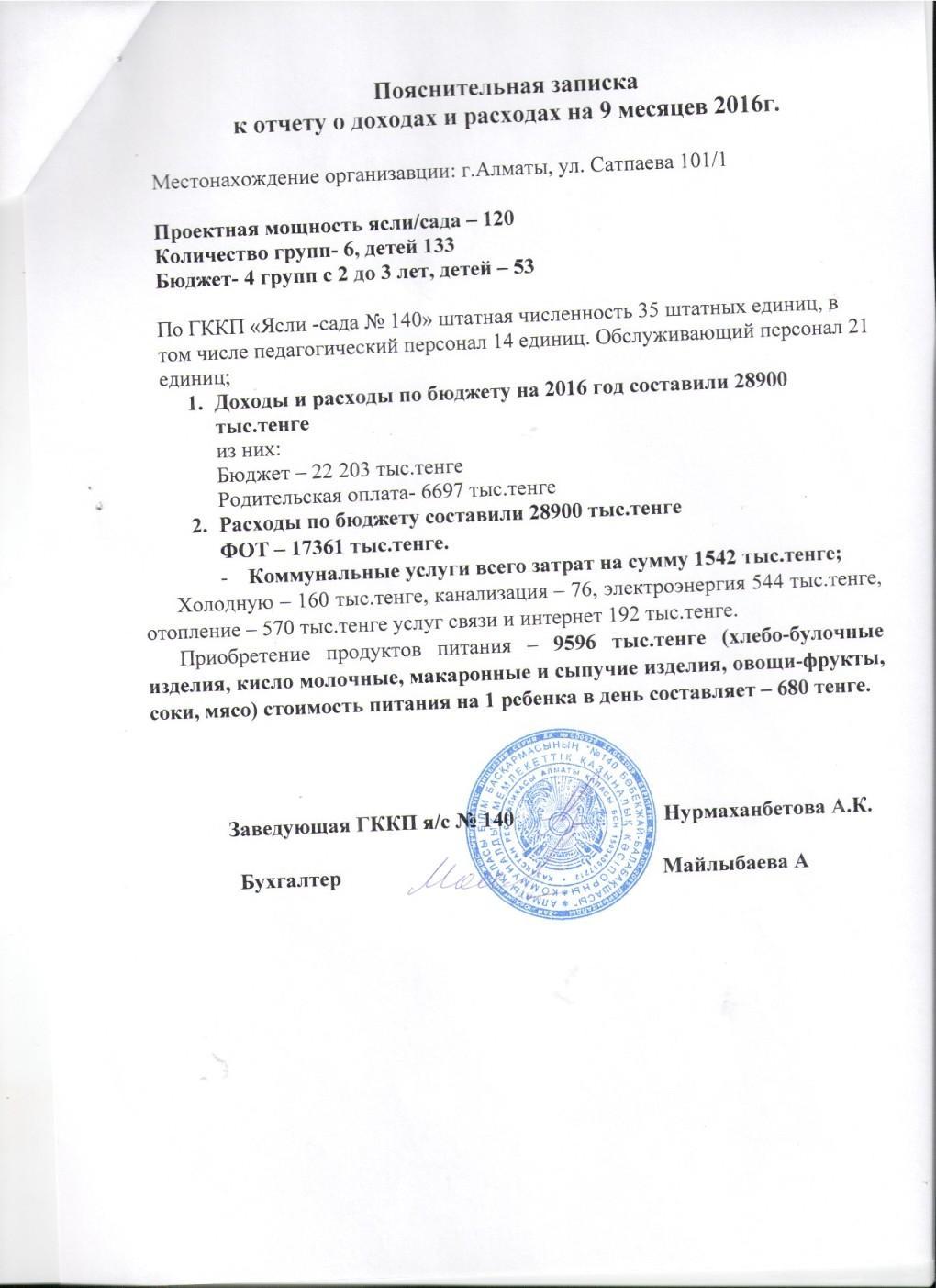 ОТЧЕТ О ДОХОДАХ И РАСХОДАХ за 9 МЕСЯЦЕВ 2016г с пояснительной запиской