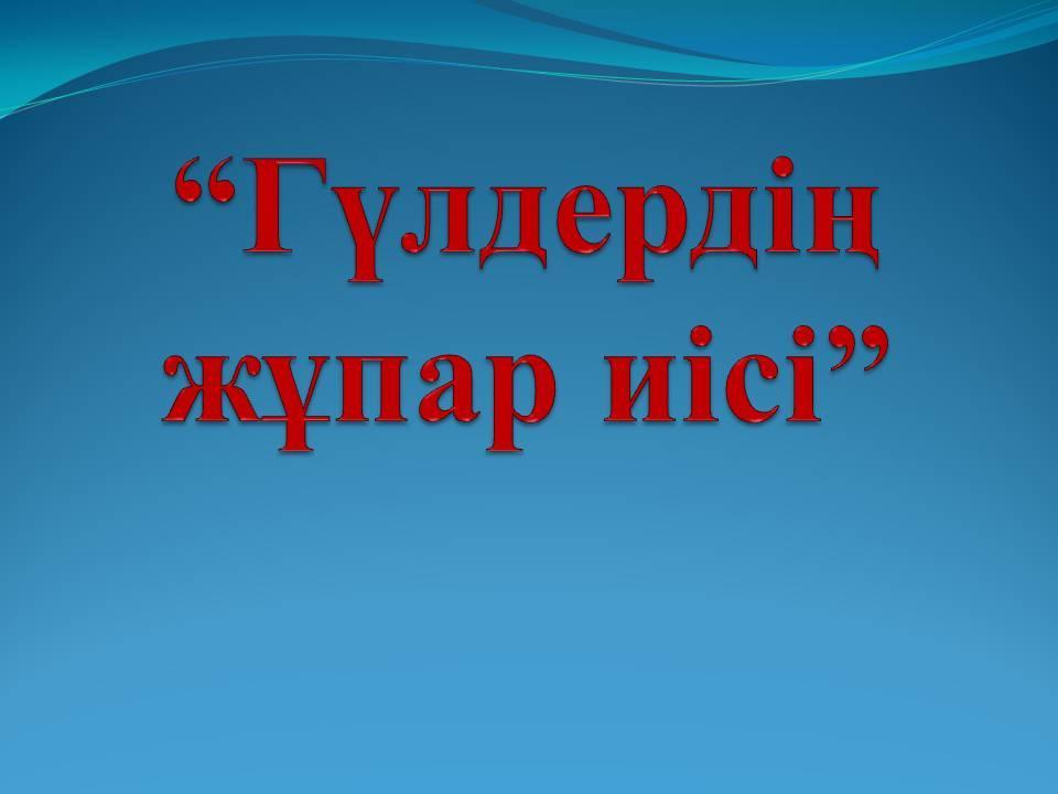 "Құлпынай" тобының жұмысы