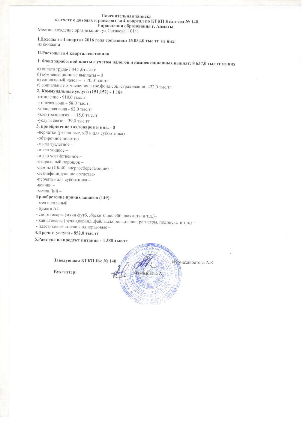 Отчет о доходах и расходах за 4 Квартал 2016 и пояснительная записка