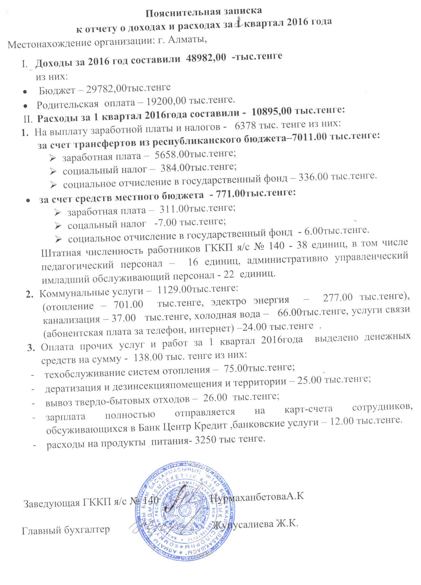Отчет о доходах и расходах за 1 Квартал 2016 и пояснительная записка