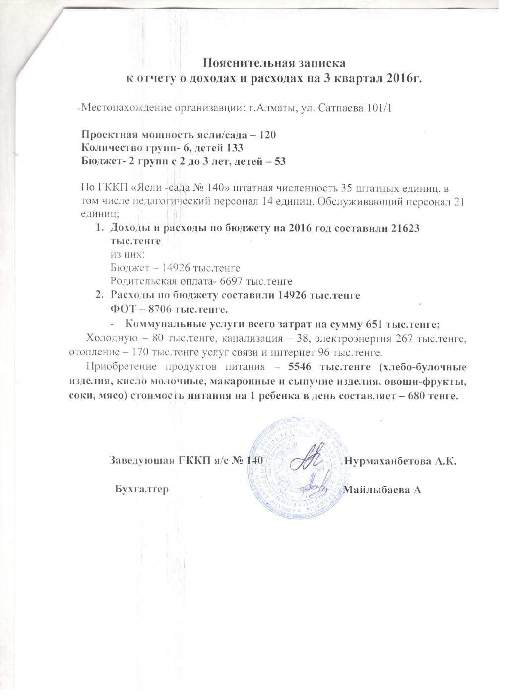 Отчет о доходах и расходах за 3 Квартал 2016 и пояснительная записка