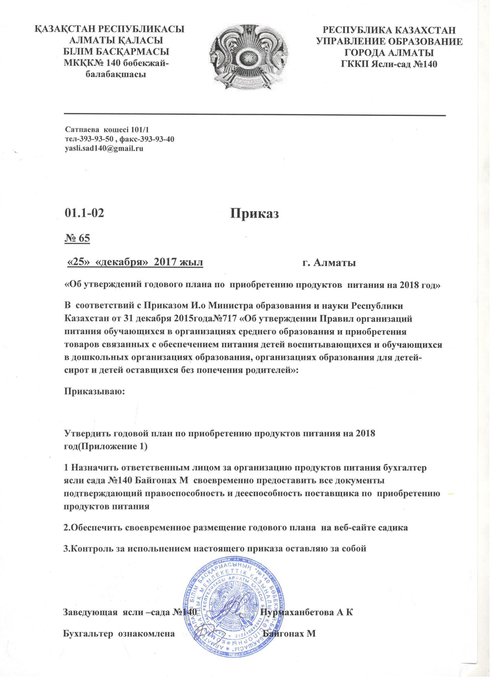 Приказ на приобретения товаров продуктов питания на 2018