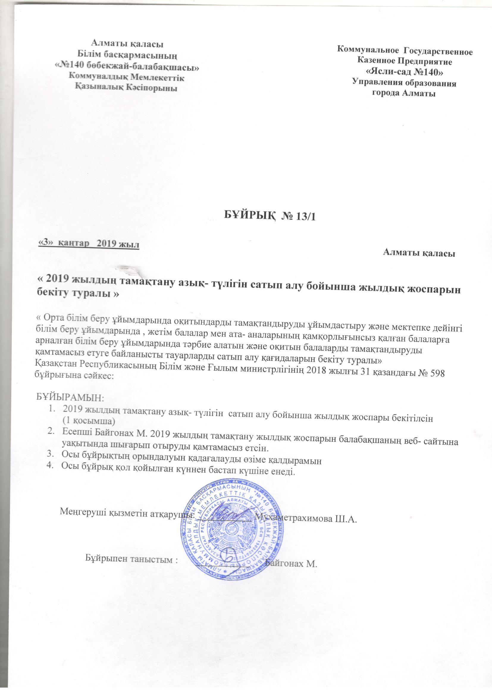 Приказ на приобретения товаров продуктов питания на 2019