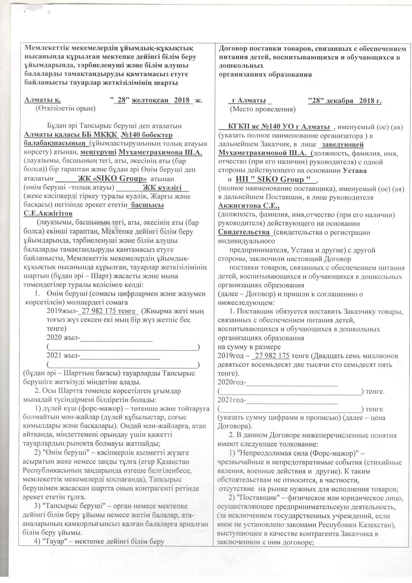 Договор питания ИП "SIKO" за 2019