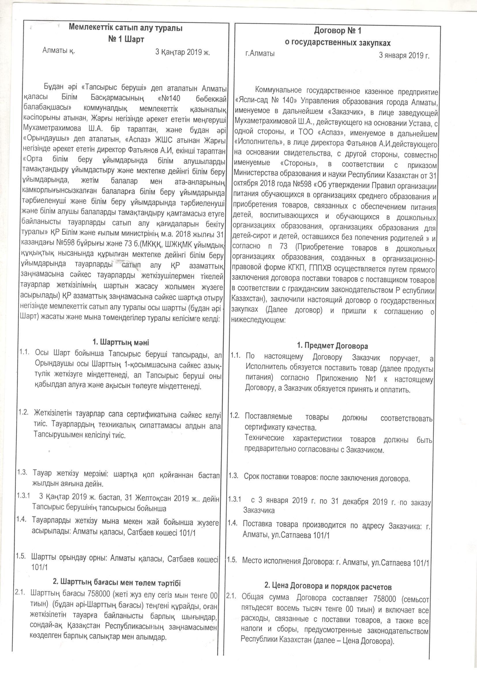 Договор питания ТОО "Аспаз нан" за 2019