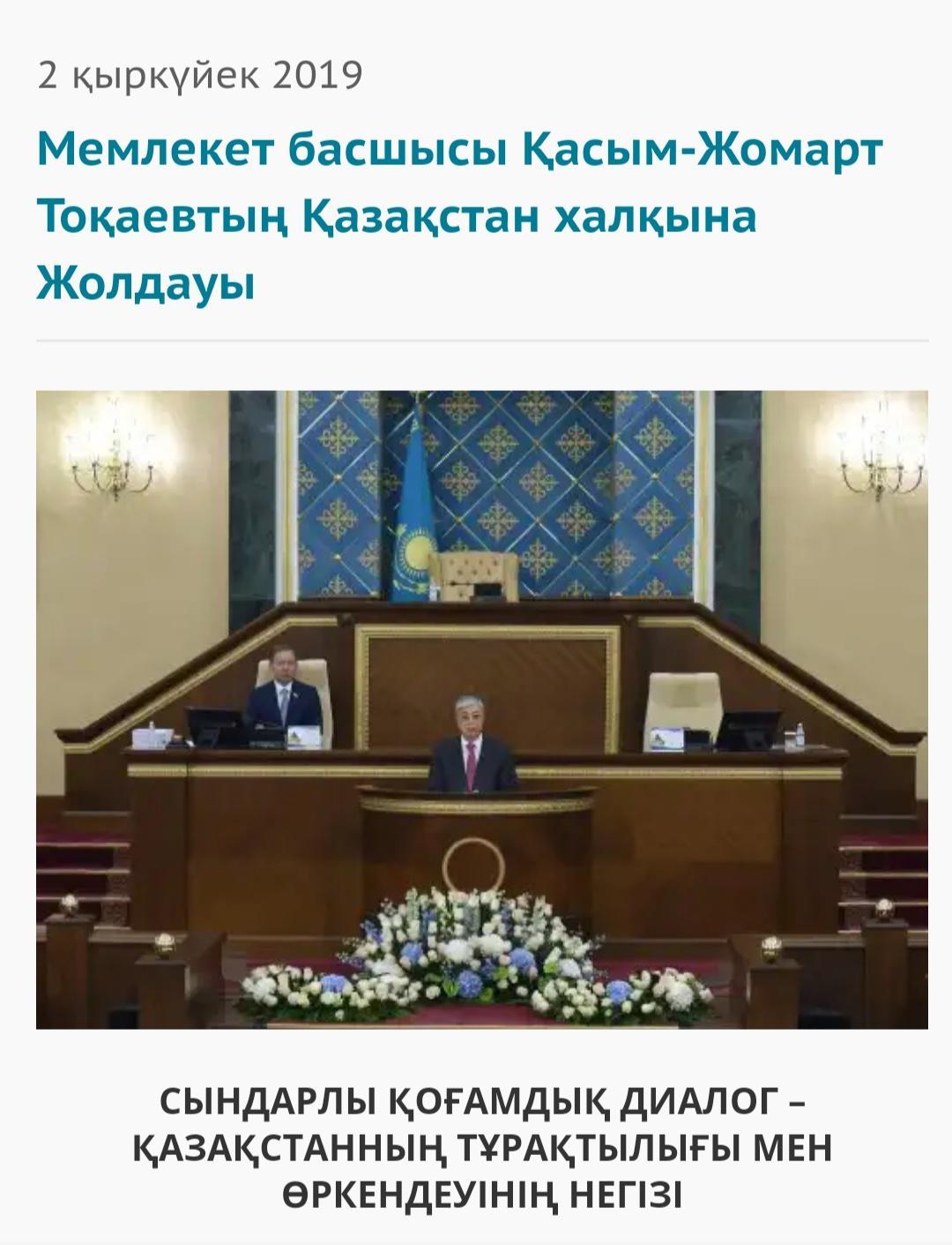 Қасым-Жомарт Тоқаевтың "Қазақстан халқына жолдауы" 02.09.2019ж.