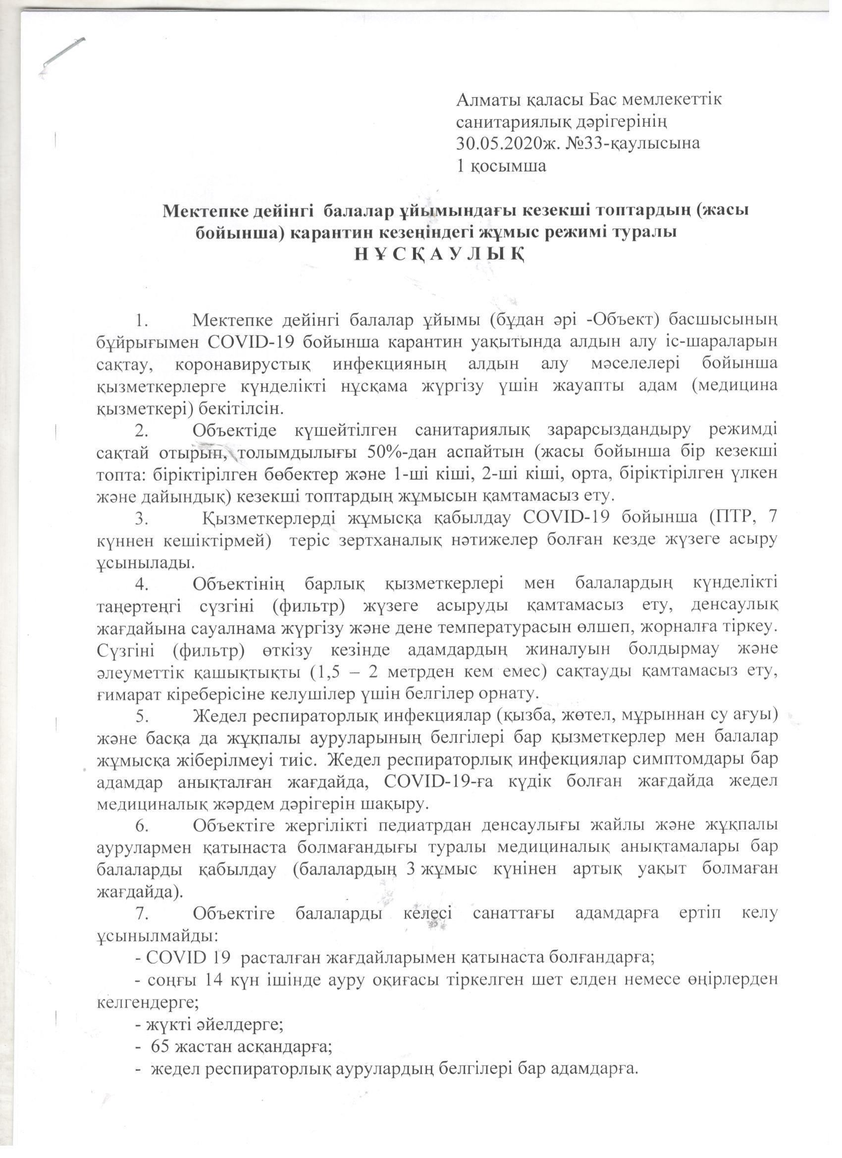 Мектепке дейінгі мекемеде карантин кезіндегі жұмыс режимі туралы нұсқаулық