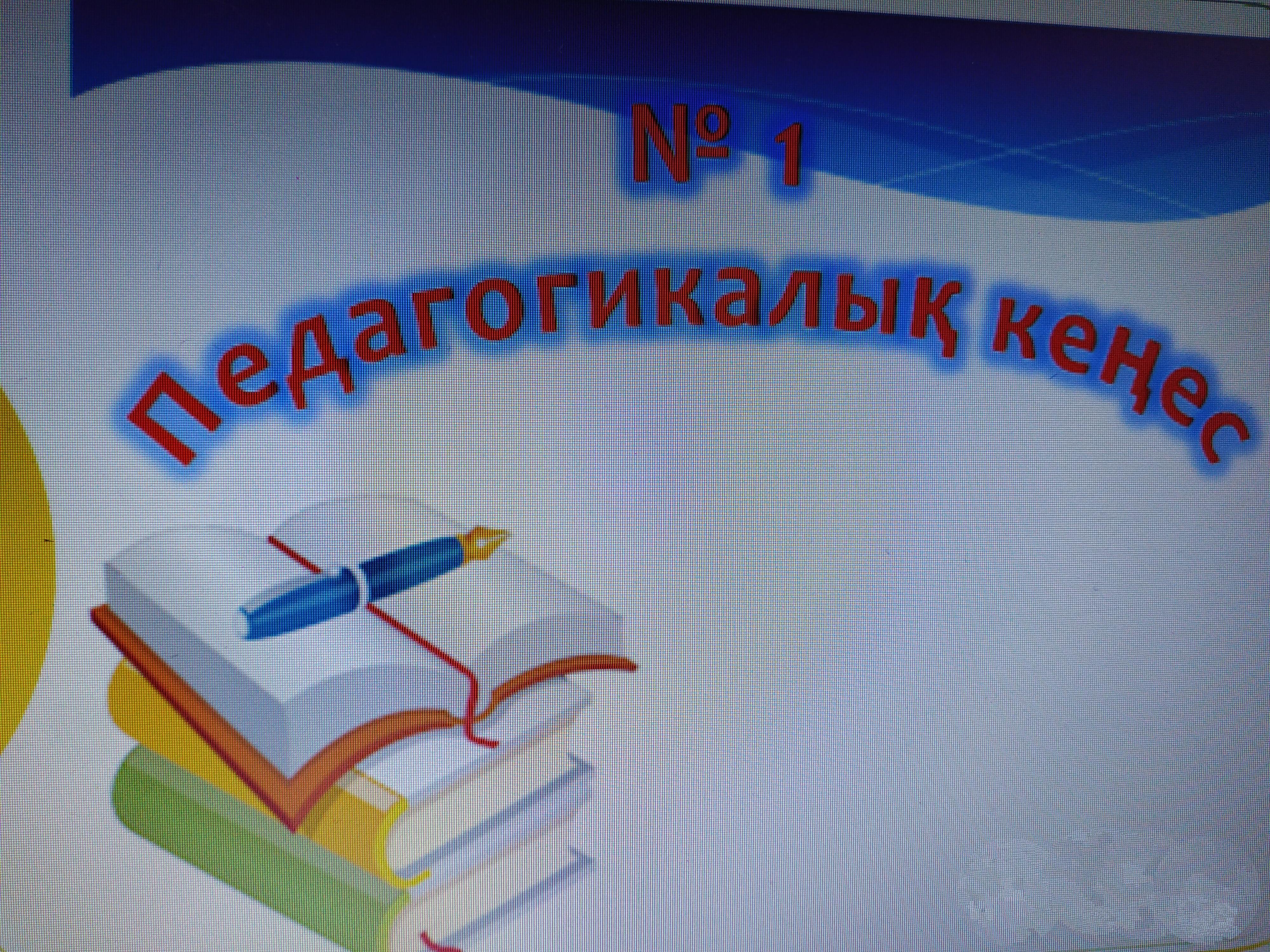 №1 педагогикалық кеңес