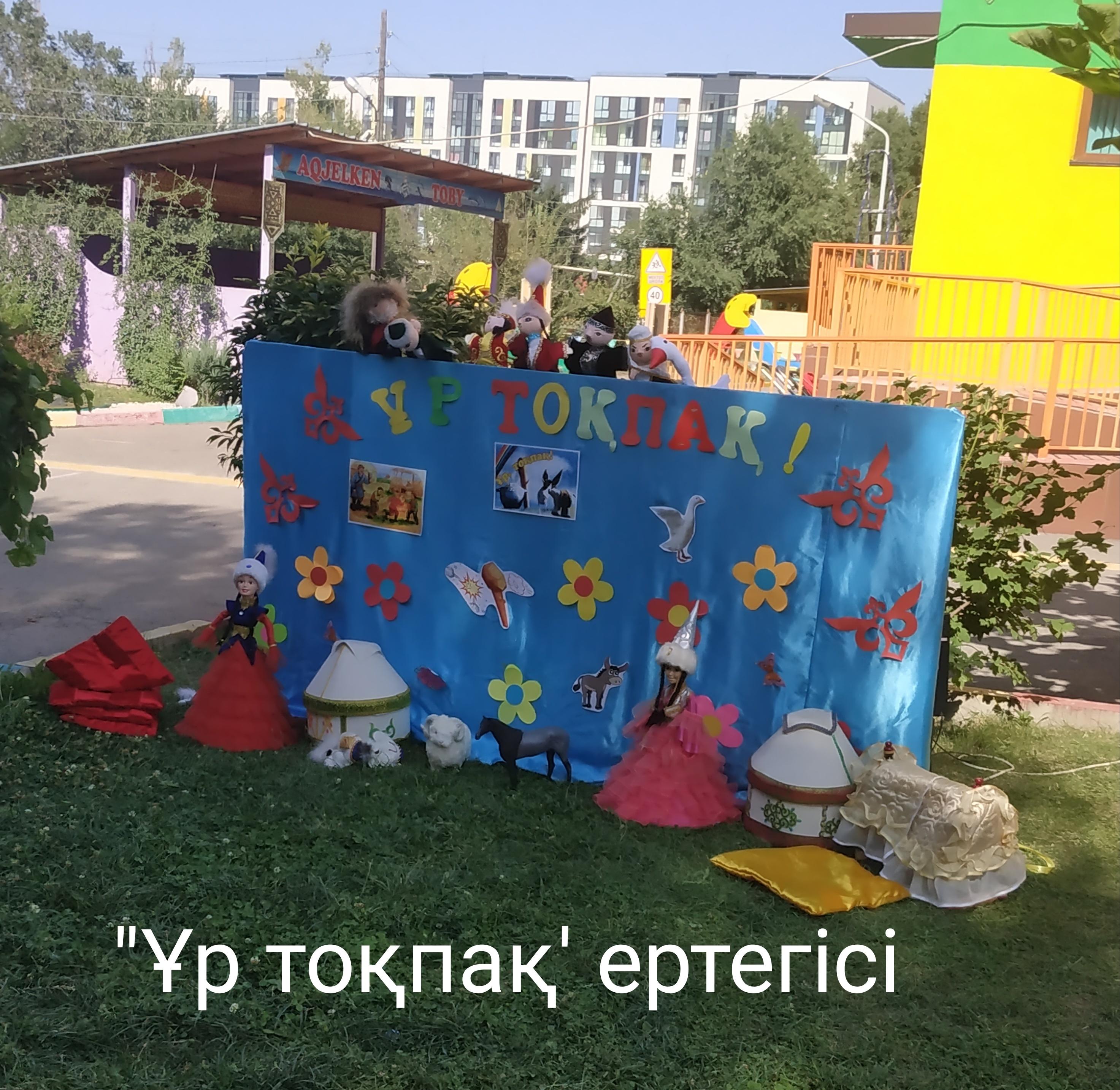 "Құлпынай" тобы                  "Ұр тоқпақ " ертегісі