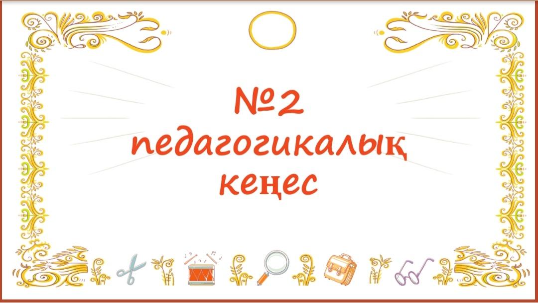 2-Педагогикалық кеңес 2021/2022 оқу жылы