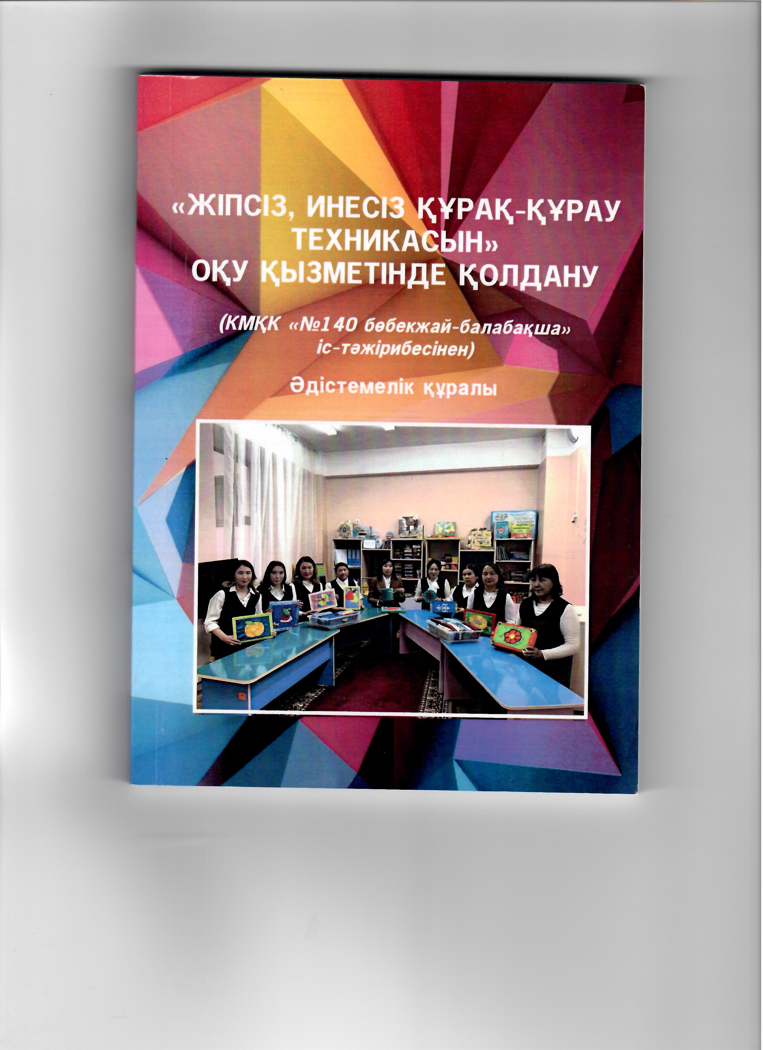 Жаңа инновациялық технологиялар іс -тәжірибесі әдістемелік құрал