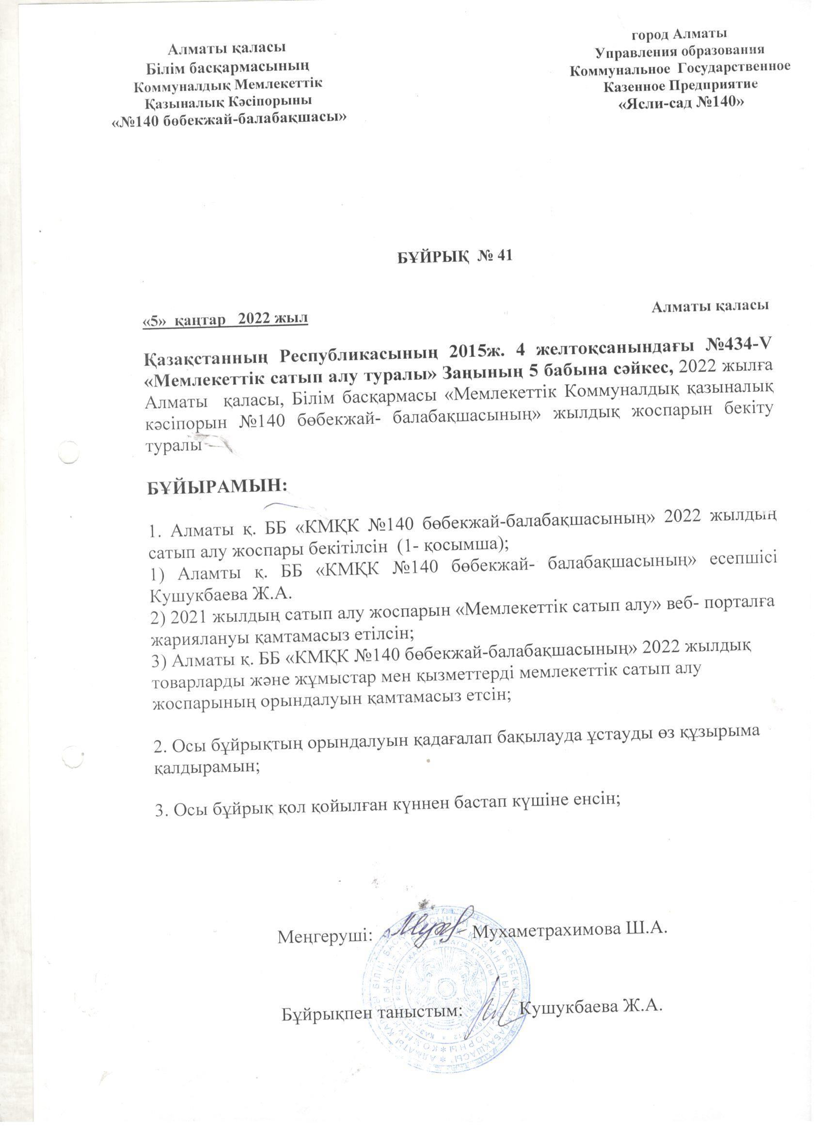 Мемлекеттік сатып алу жылдық жоспарын бекіту бұйрығы