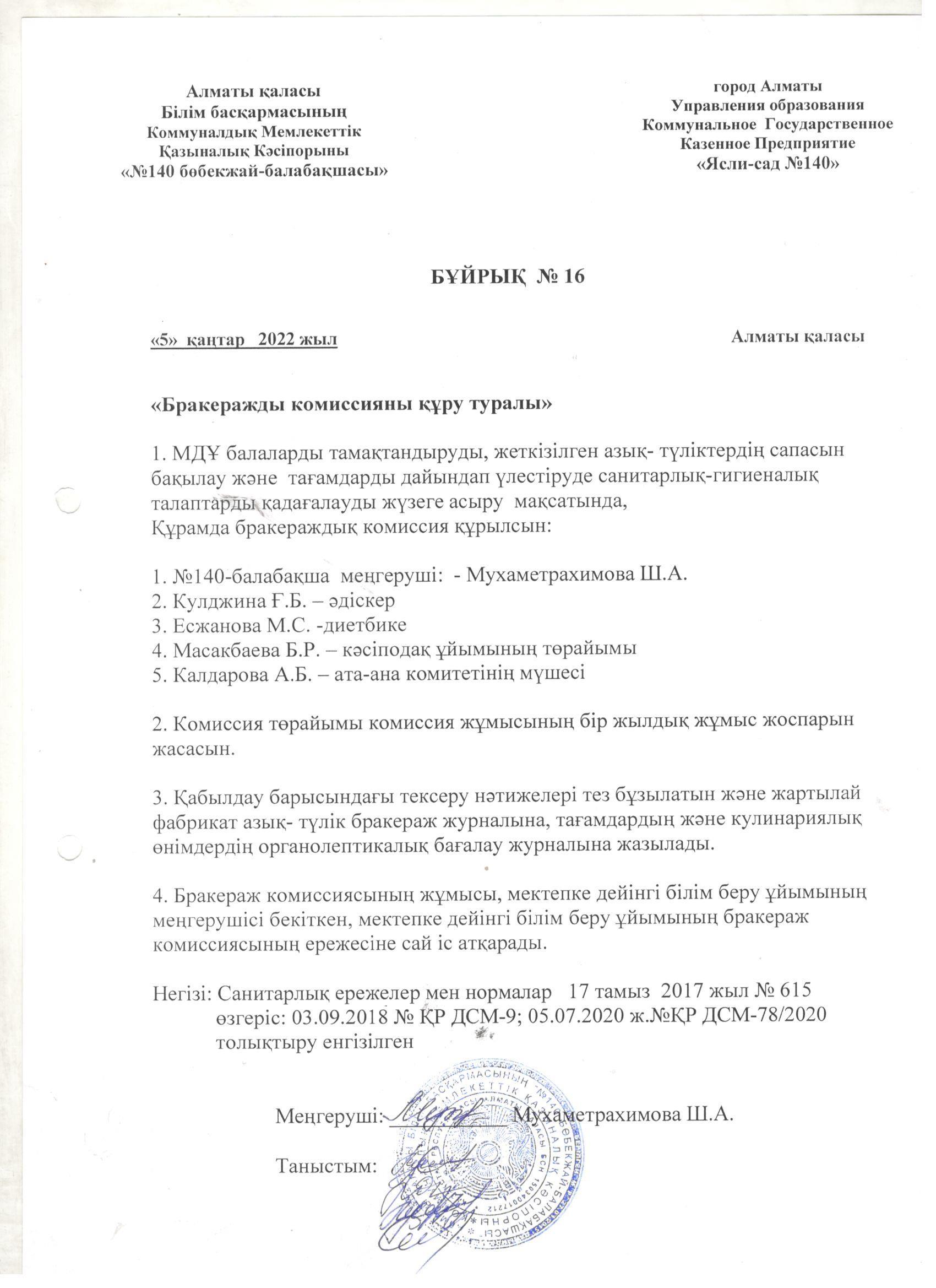 Бракеражды комиссияны құру туралы бұйрық