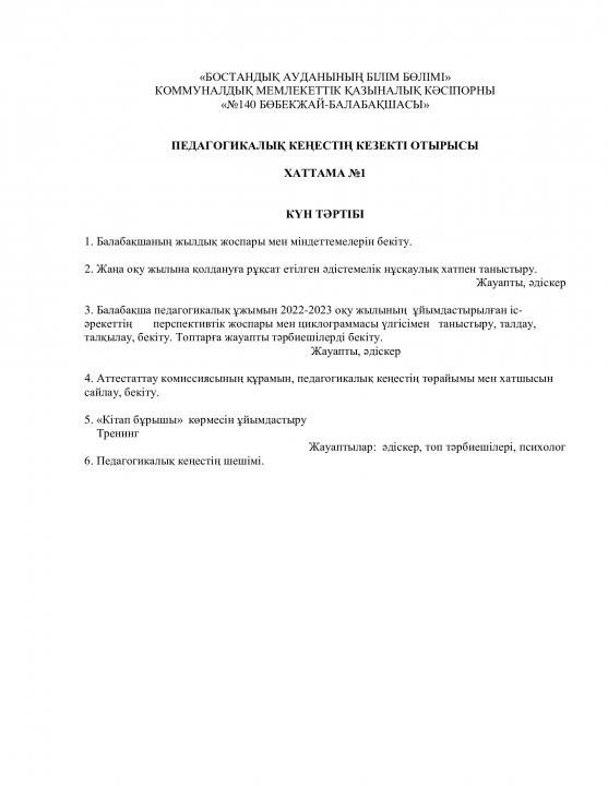 №1 педагогикалық кеңес