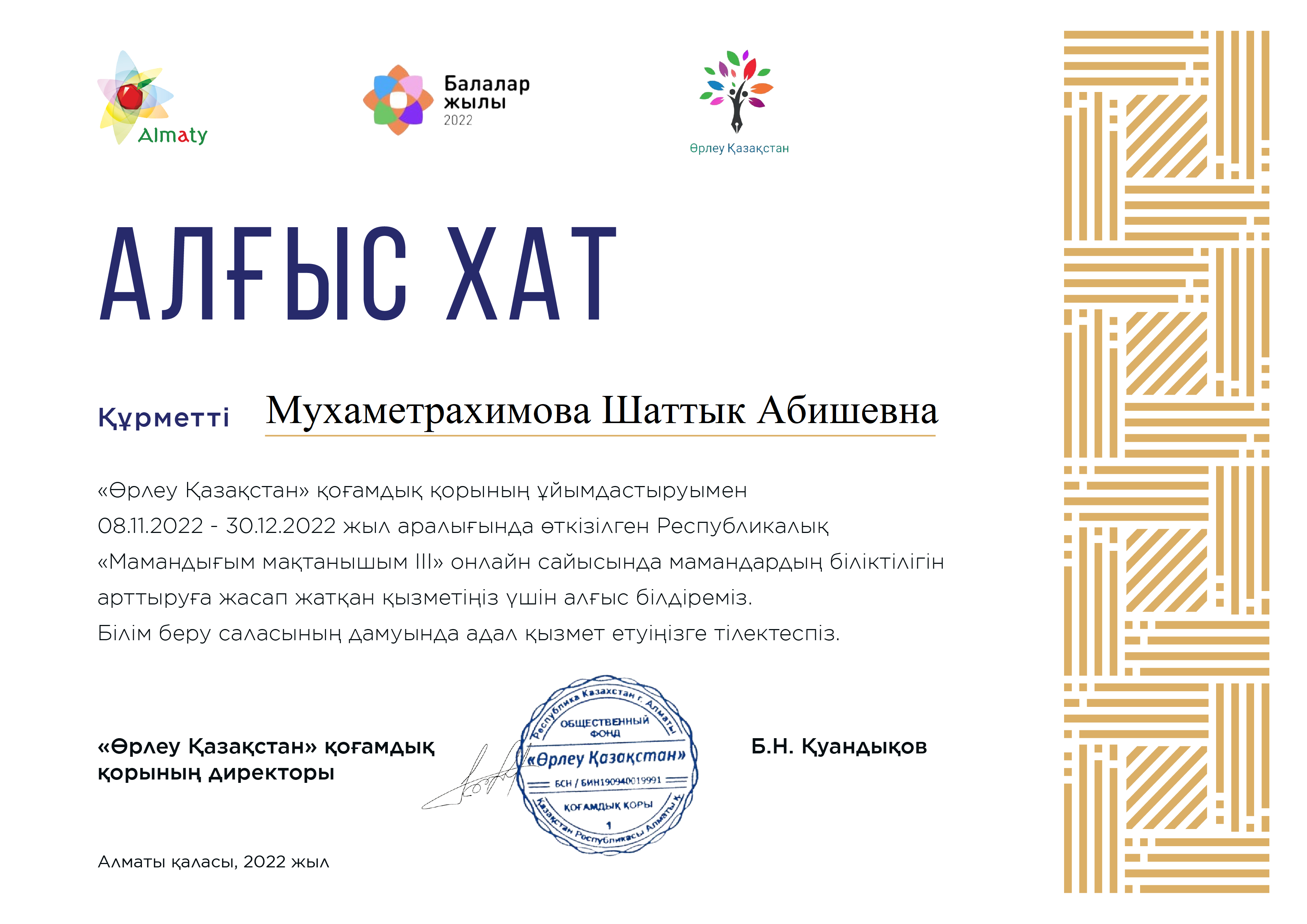 "Өрлеу Қазақстандық" қоры КМҚК"№140 бөбекжай-балабақшасының" басшысына алғыс білдіреді