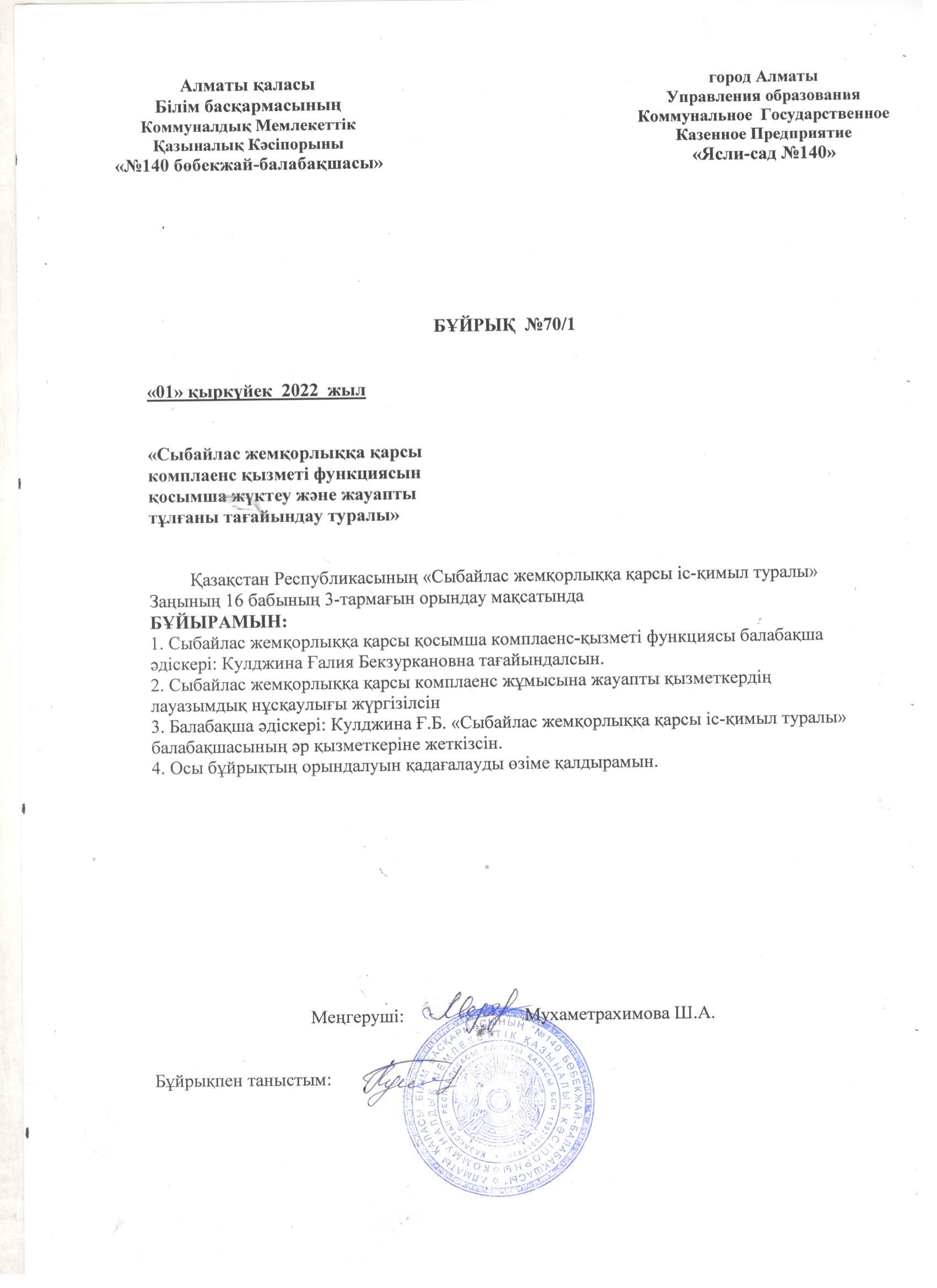 Комплаенс қызметіне жауапты тұлғаны тағайындау бұйрығы