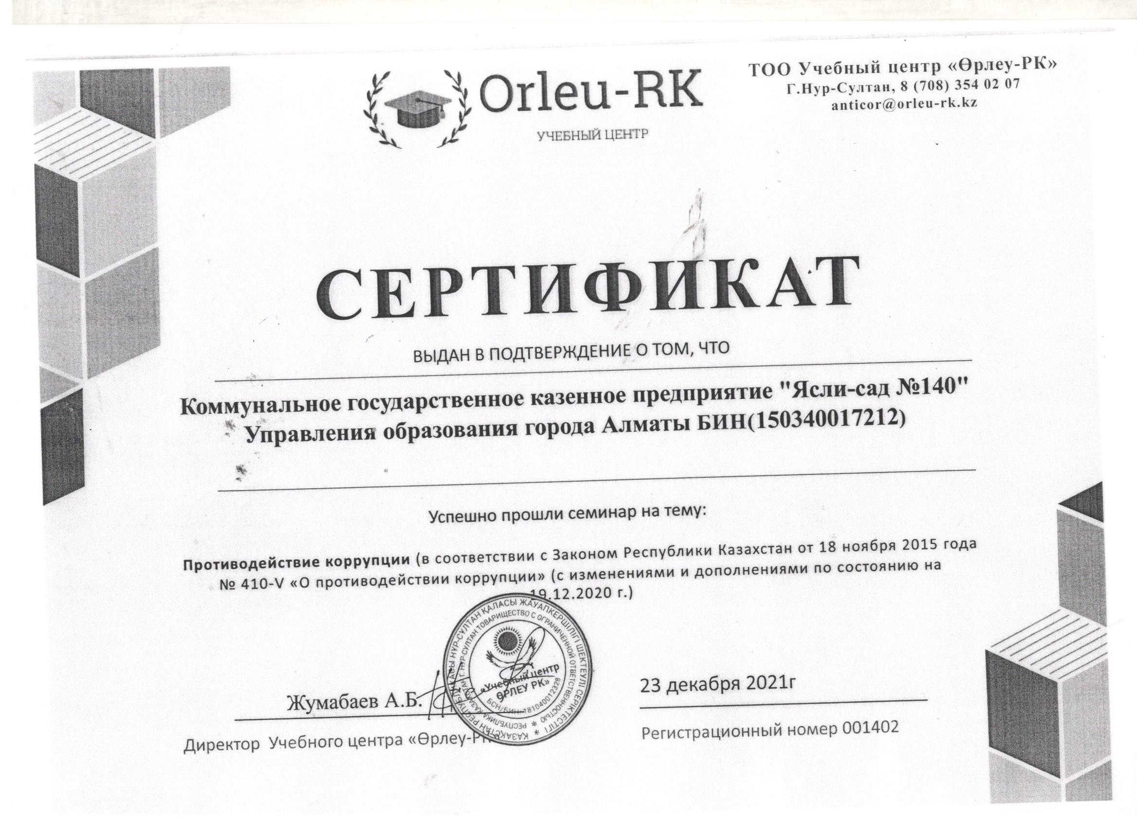 Сыбайластық, жемқорлыққа байланысты өтілген курс сертификаты