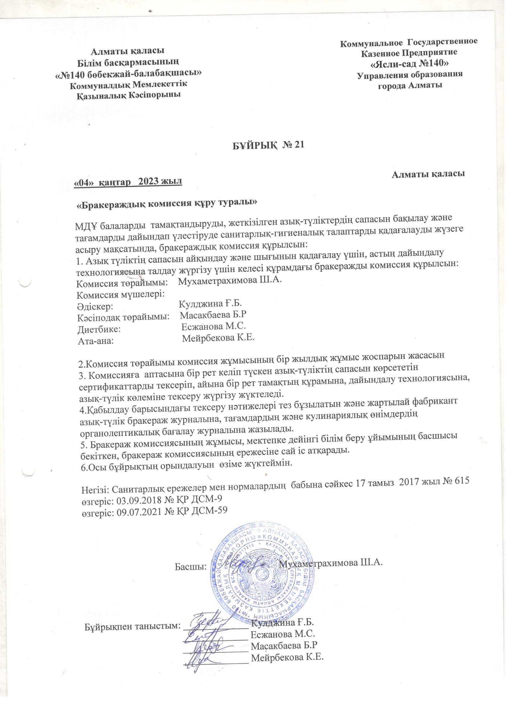 Бракераждық комиссия құрамын бекіту бұйрығы