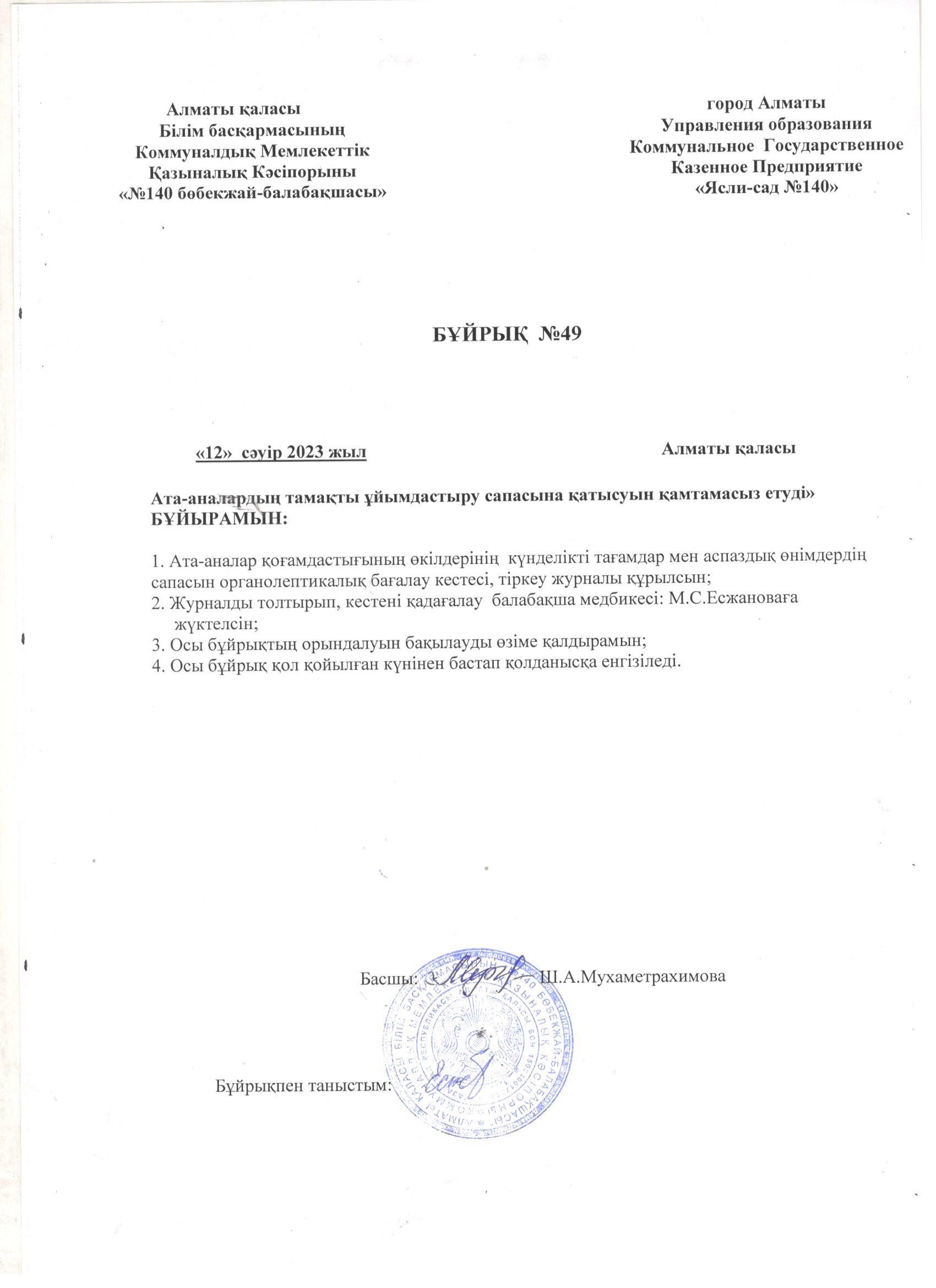 Ата -аналардың тамақты ұйымдастыру  сапасына қатысуын  қамтамасыз ету бұйрығы