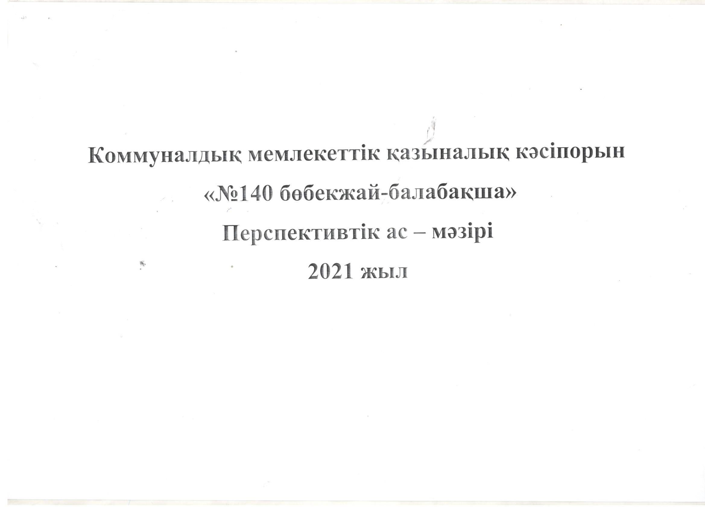 Перспективалық жоспар 2021 жылға