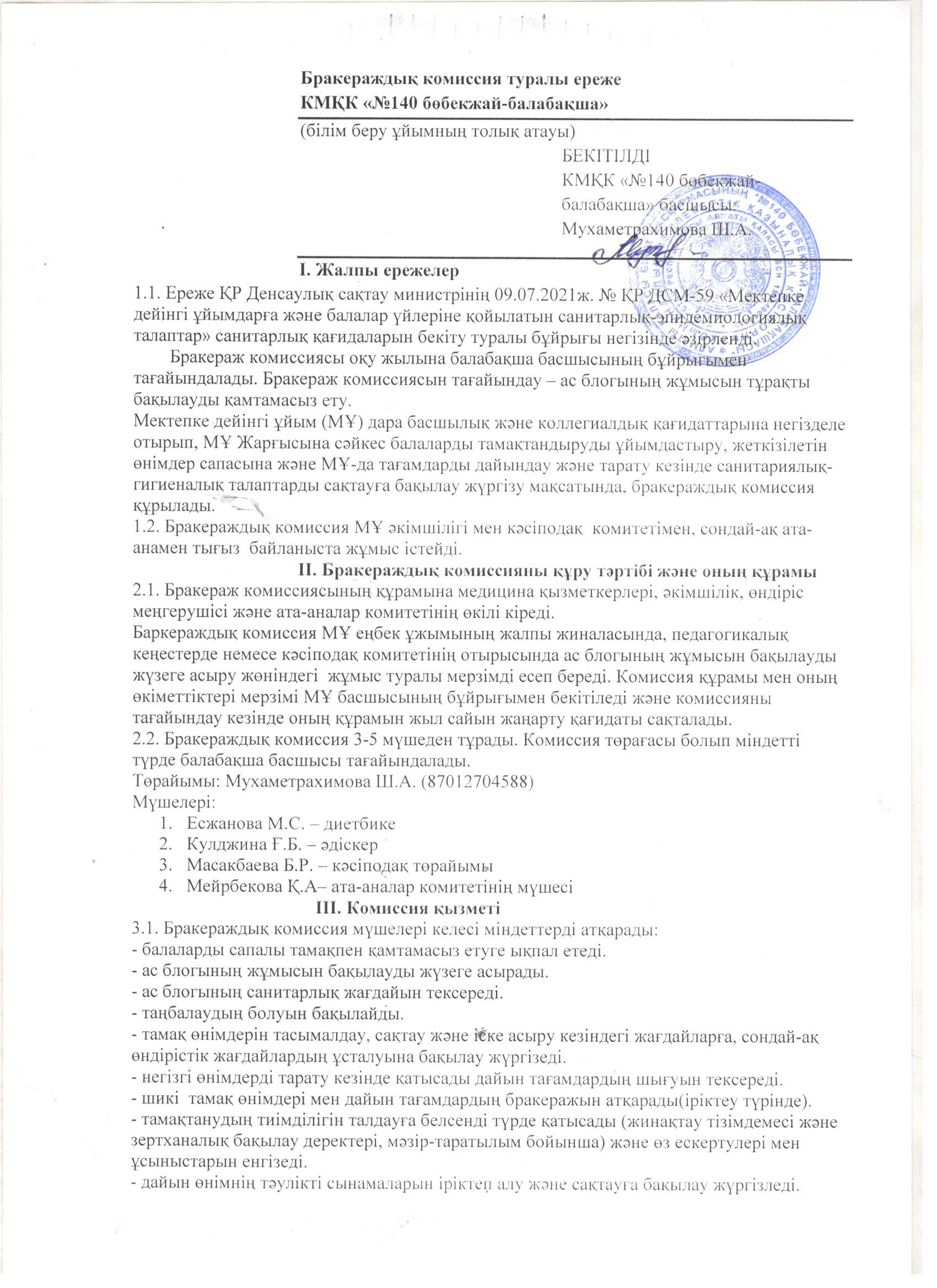 Бракераждық комиссия туралы ереже