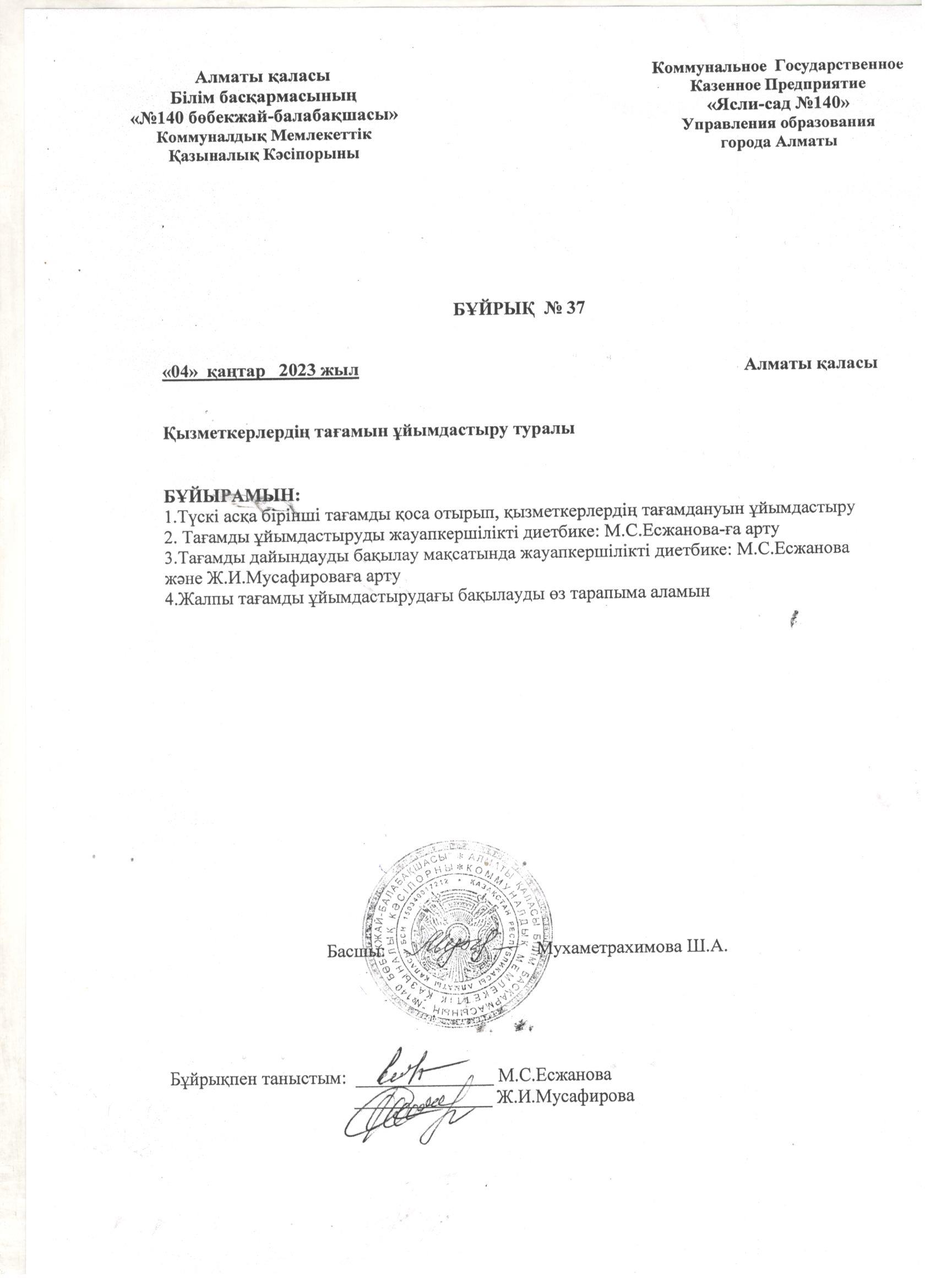 Қызметкерлердің тағамын ұйымдастыру туралы бұйрық