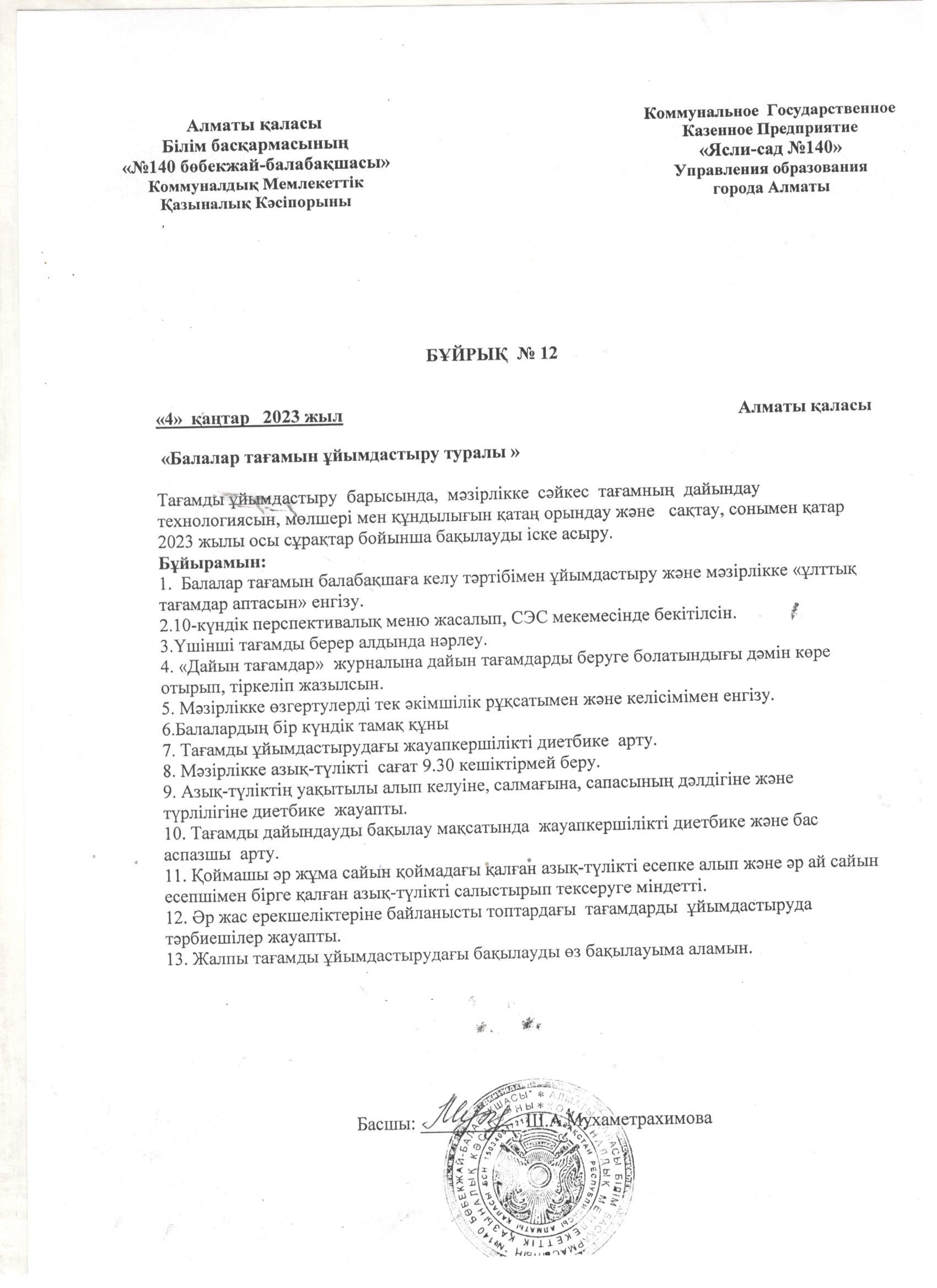 Балалардың тағамын ұйымдастыру туралы бұйрық