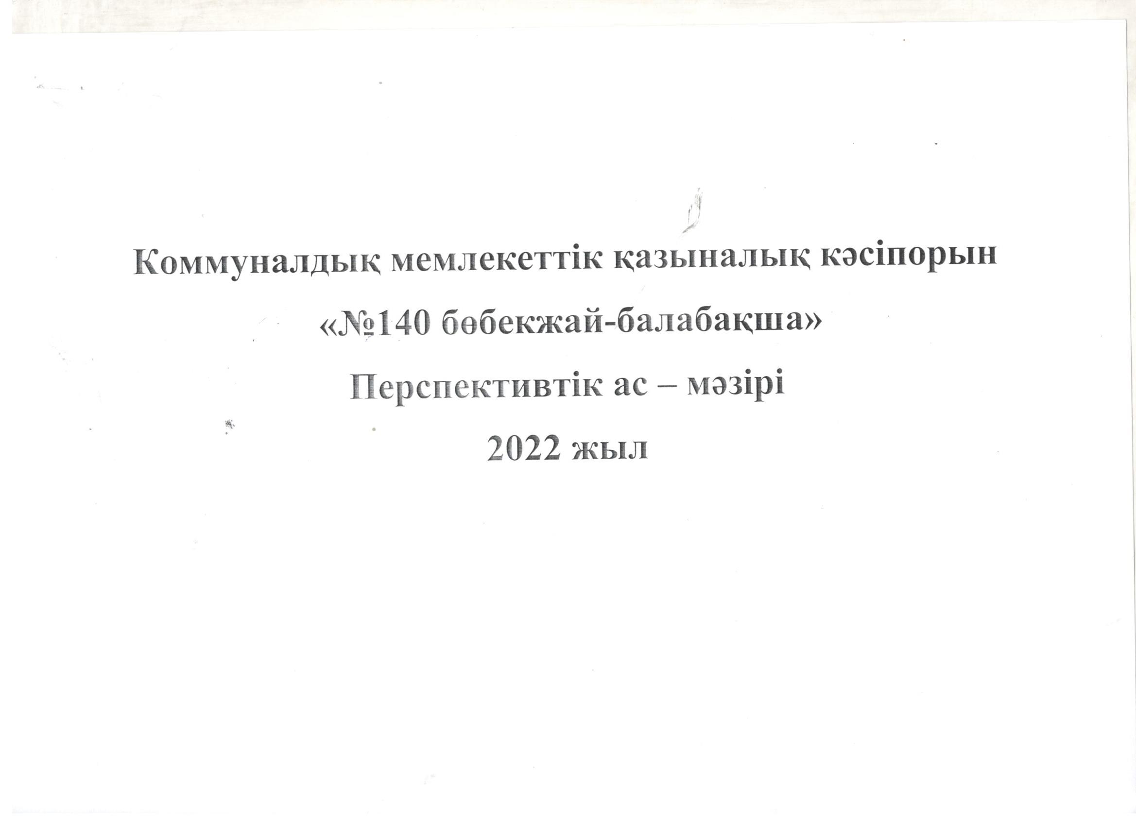 Он күндік перспективалық жоспар 2022 жылға