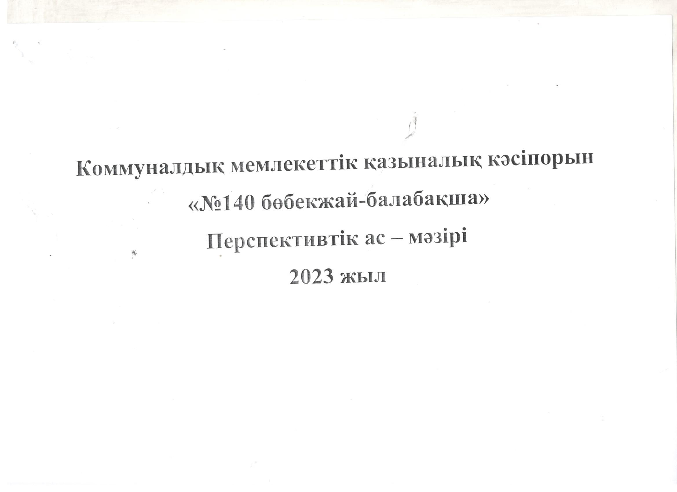 Он күндік перспективалық жоспар 2023 жылға