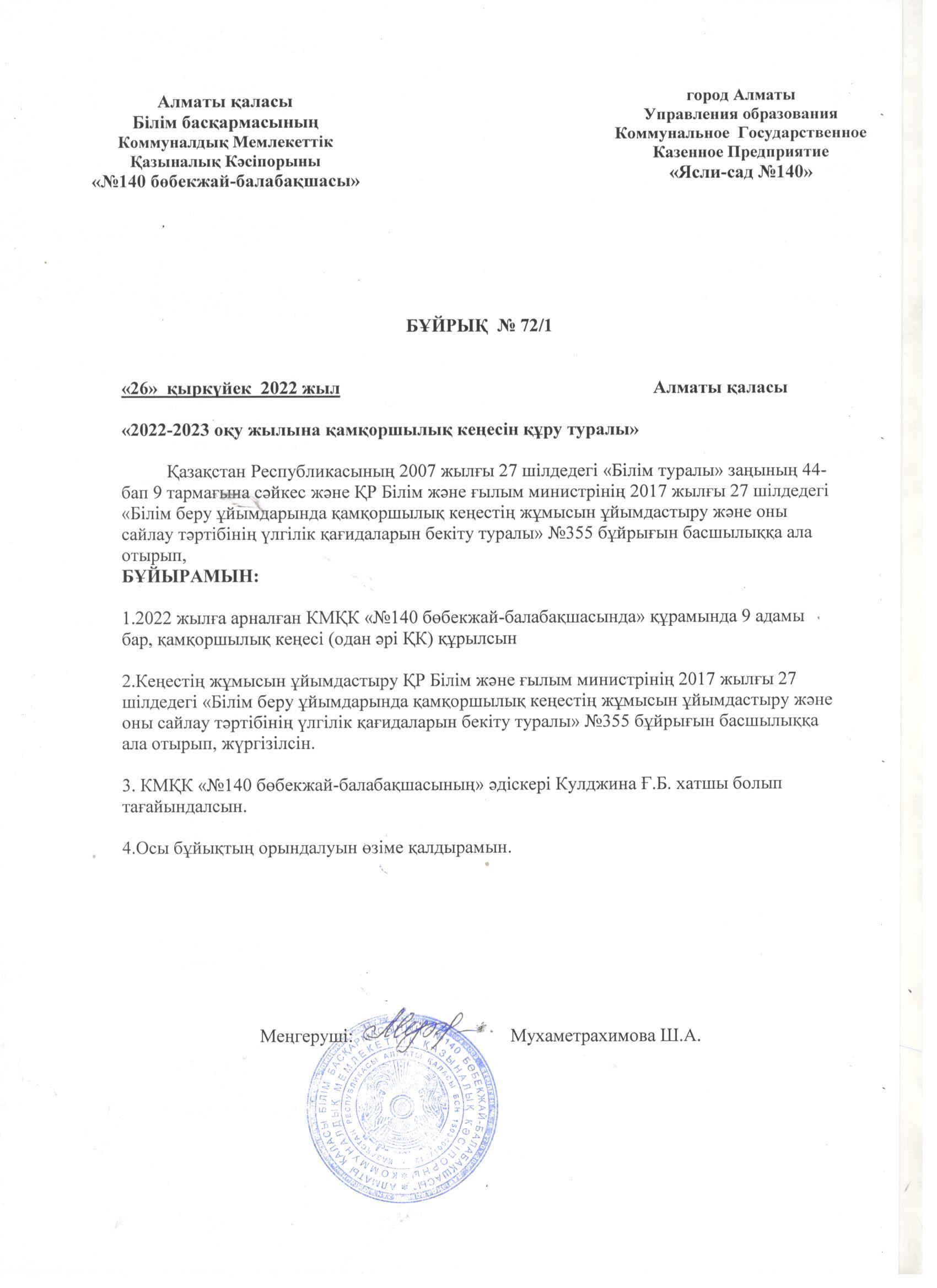 Қамқоршылық кеңесін құру туралы бұйрық