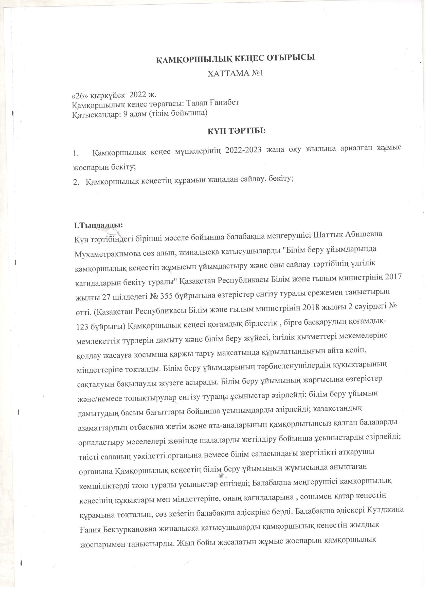 Қамқоршылық кеңесінің отырысының хаттамасы