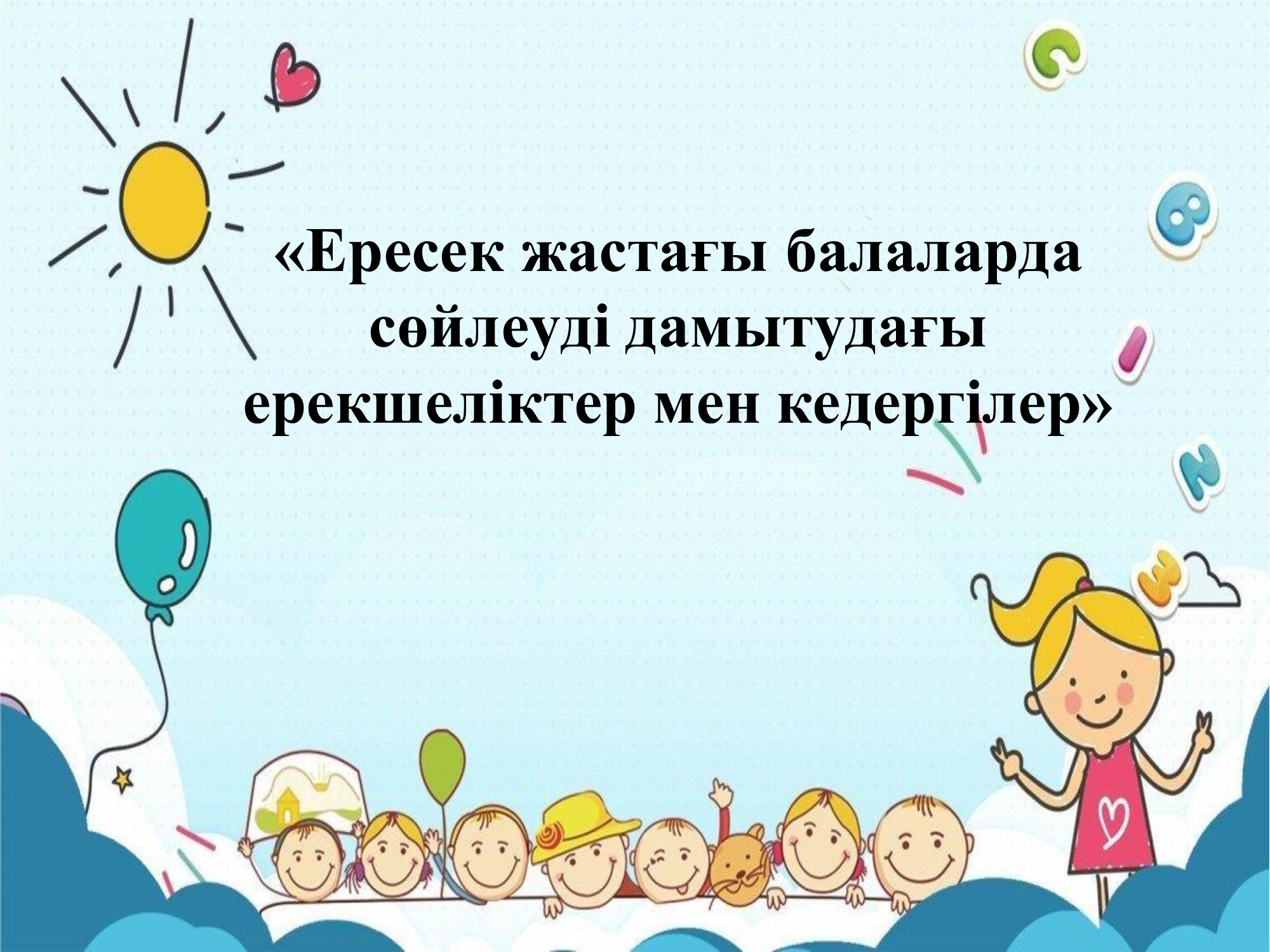 Ата-анаға кеңес "Ересек жастағы балаларда сөйлеуді дамытудағы ерекшеліктер мен кедергілер"