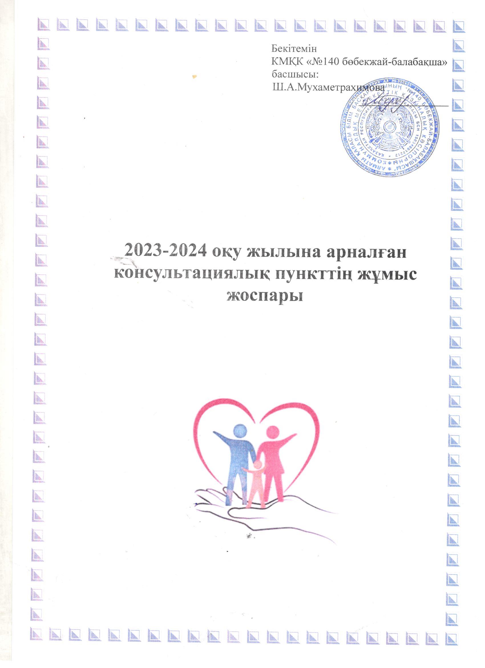 2023-2024 оқу жылына арналған консультациялық пункттің жұмыс жоспары