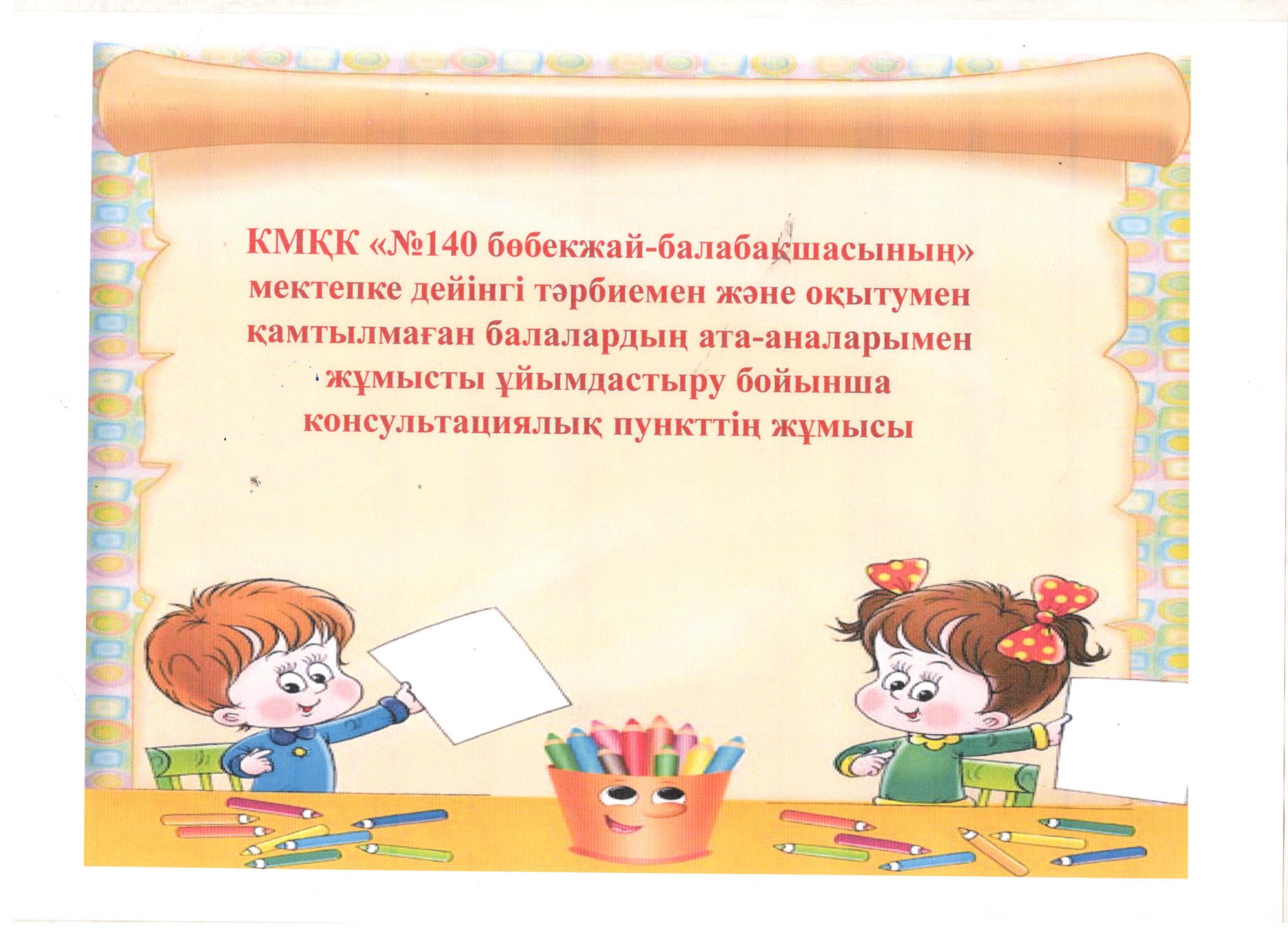 Консультациялық пункттің жұмысы
