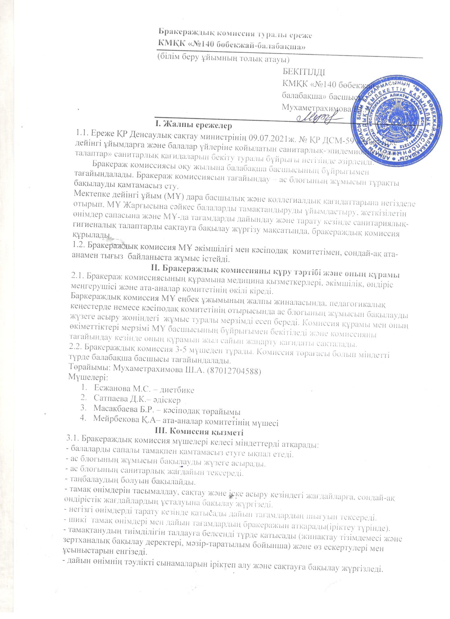 Бракераждық комиссия туралы ереже