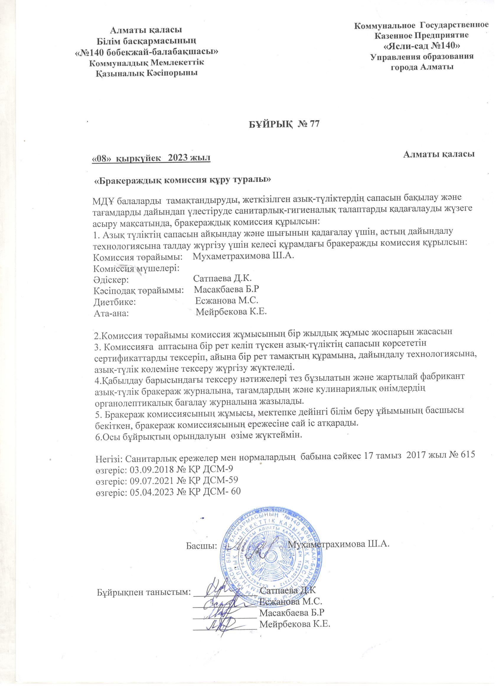 Бракераждық комиссия құрамын бекіту бұйрығы