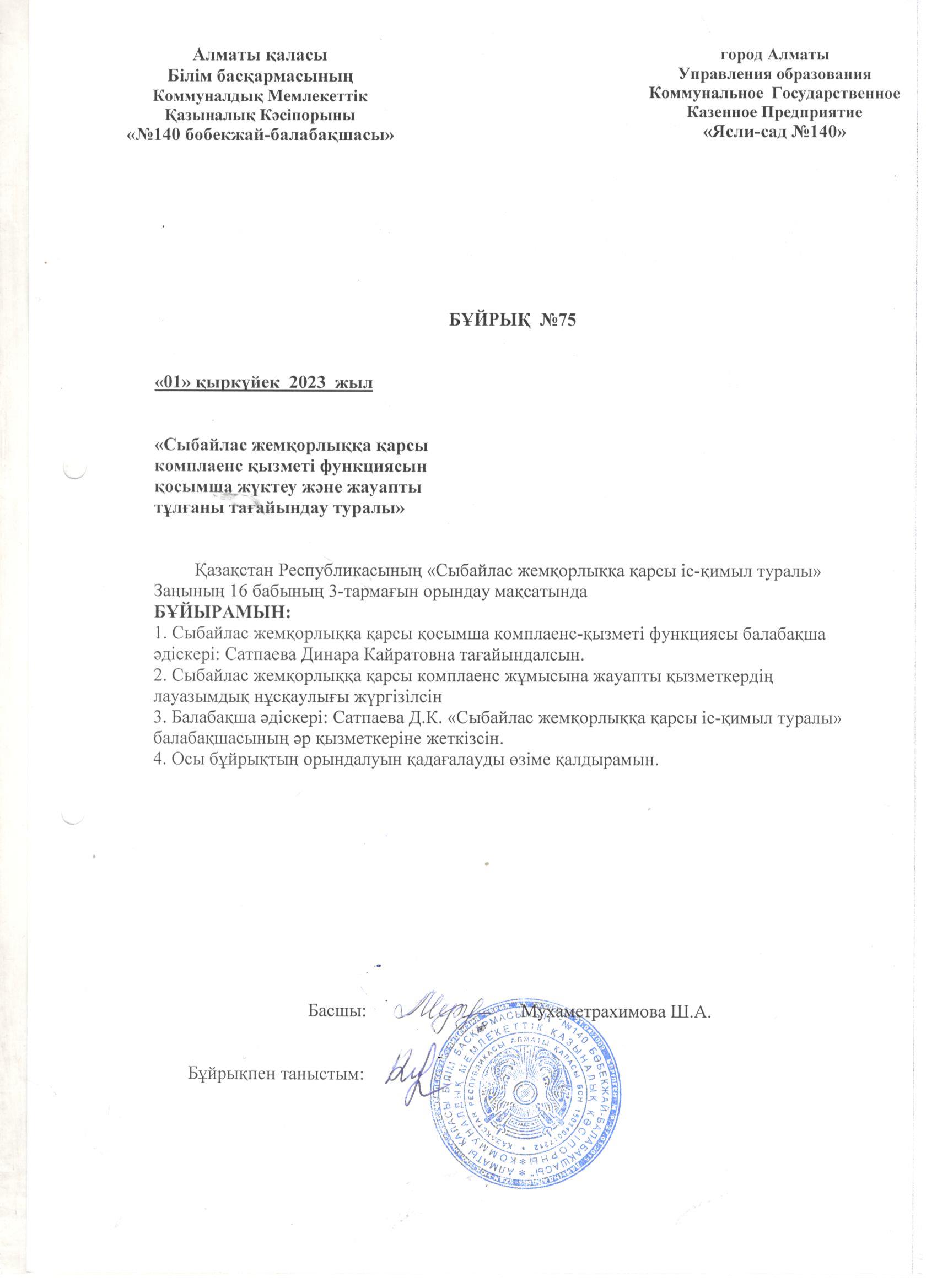 Комплаенс қызметіне жауапты тұлғаны тағайындау бұйрығы