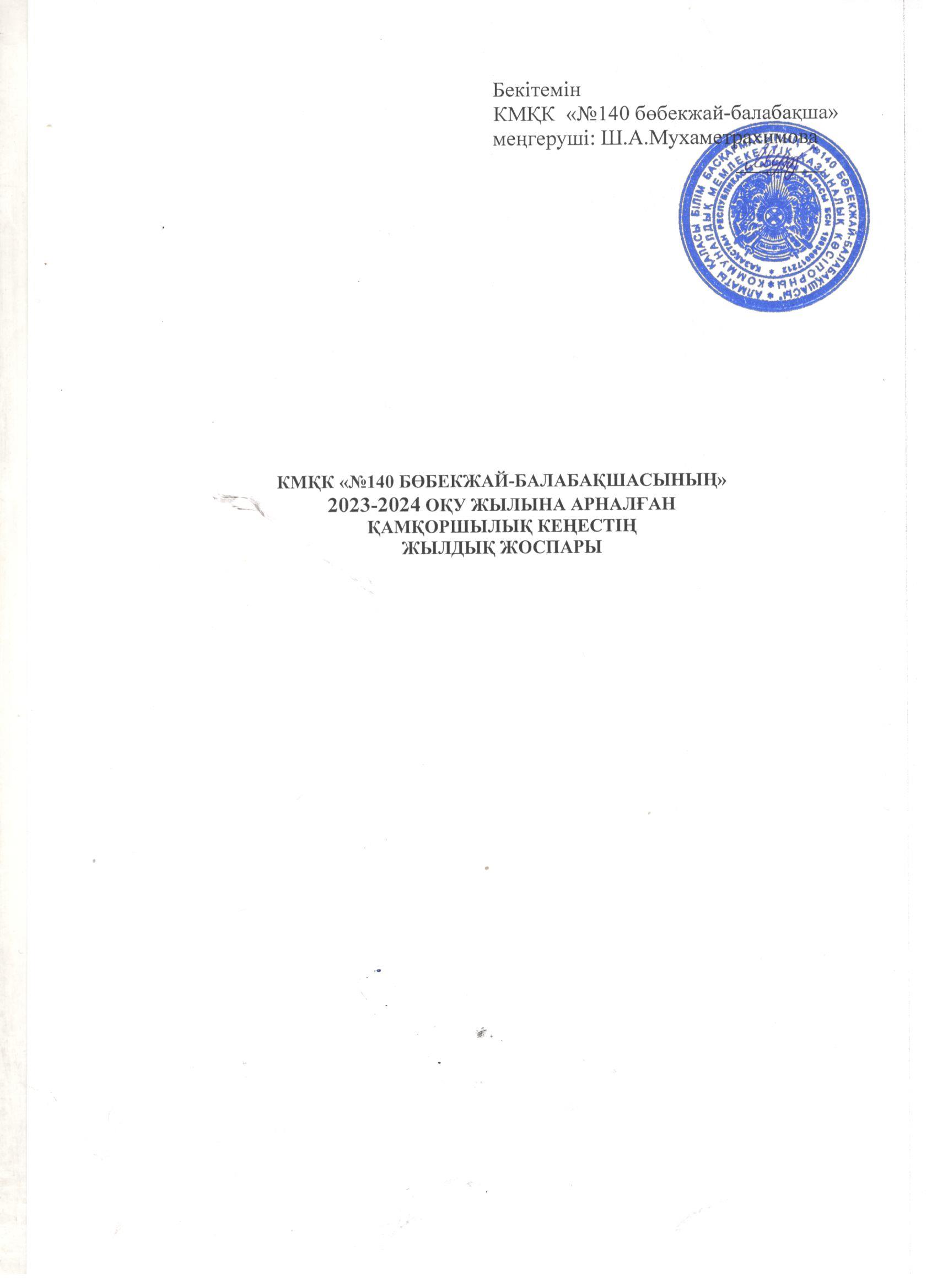 Қамқаршылық кеңес жұмыс жоспары 2023-2024 оқу жылы