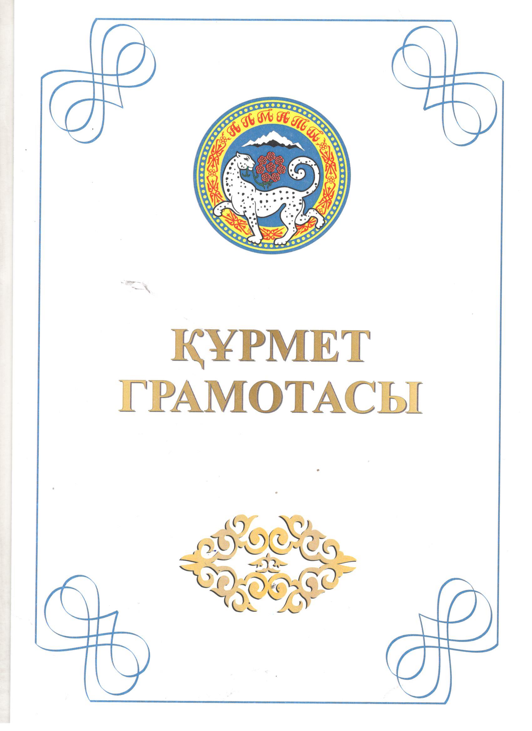 Бостандық ауданының әкімі С.Алин мырзаның Құрмет Грамотасы