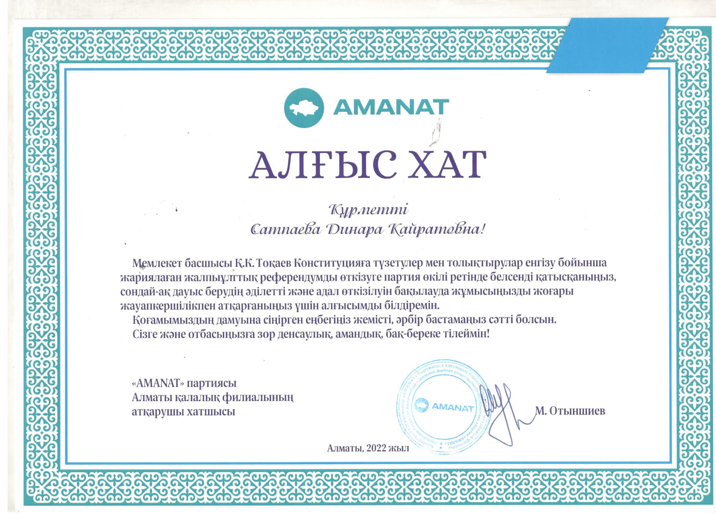 Сатпаева Динара Кайратовна "AMANAT" партиясы Алматы қалалық филиалының атқарушы хатшысы М.Отыншиев мырзаның Алғыс хатымен марапатталды!