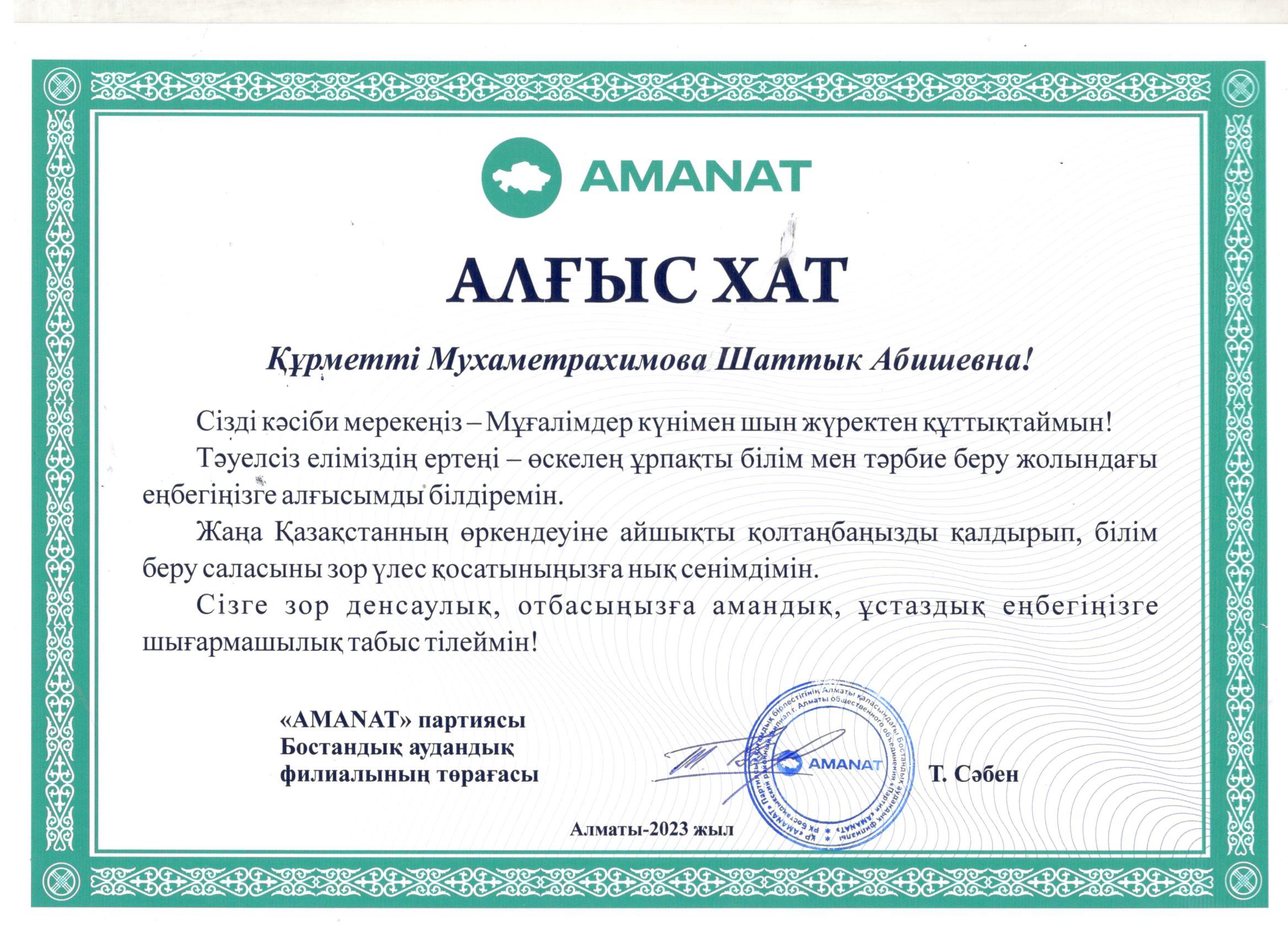 "AMANAT" партиясынан Алғыс хат