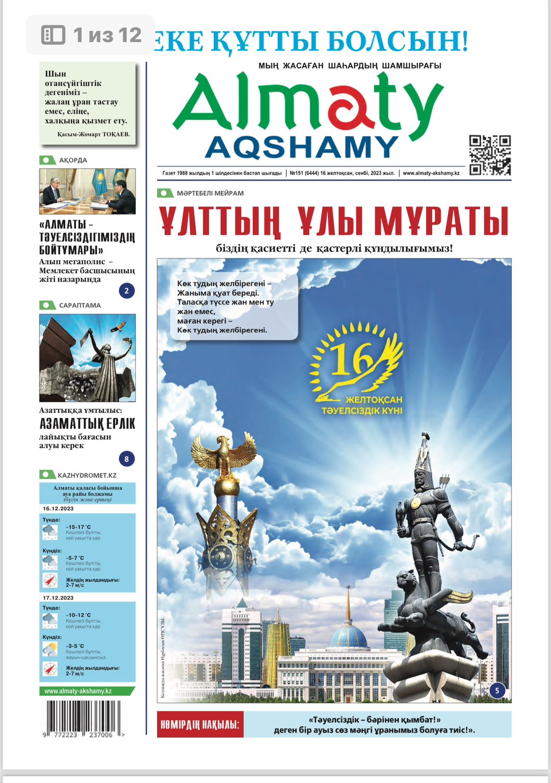 Almaty Aqshamy №151 (6444) 16 желтоқсан, сенбі, 2023 жыл