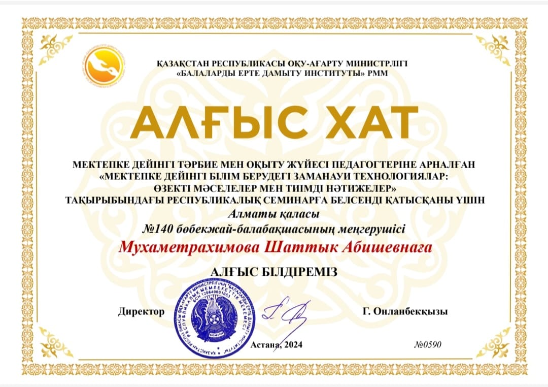 Алғыс хат - ҚР Оқу-ағарту министрлігі "Балаларды ерте дамыту институты" РММ