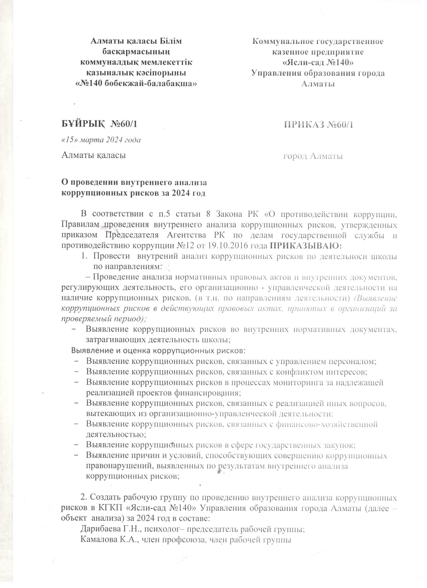 О проведении внутреннего анализа коррупционных рисков за 2024 год