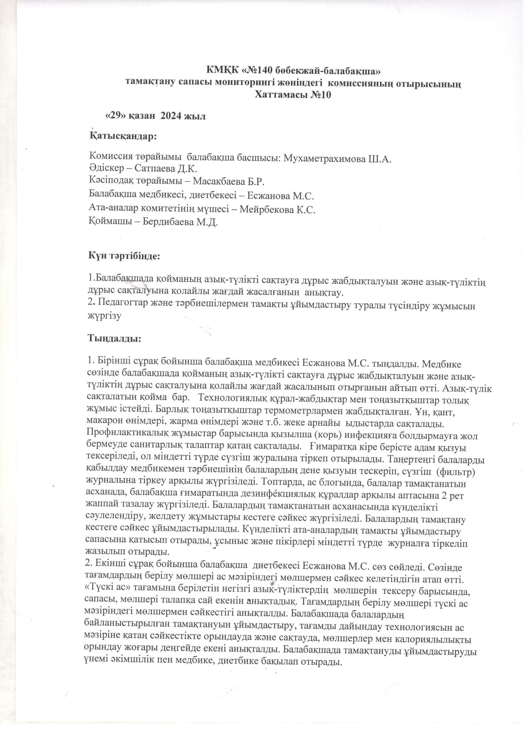 Тамақтану сапасы мониторингі хаттамасы №10