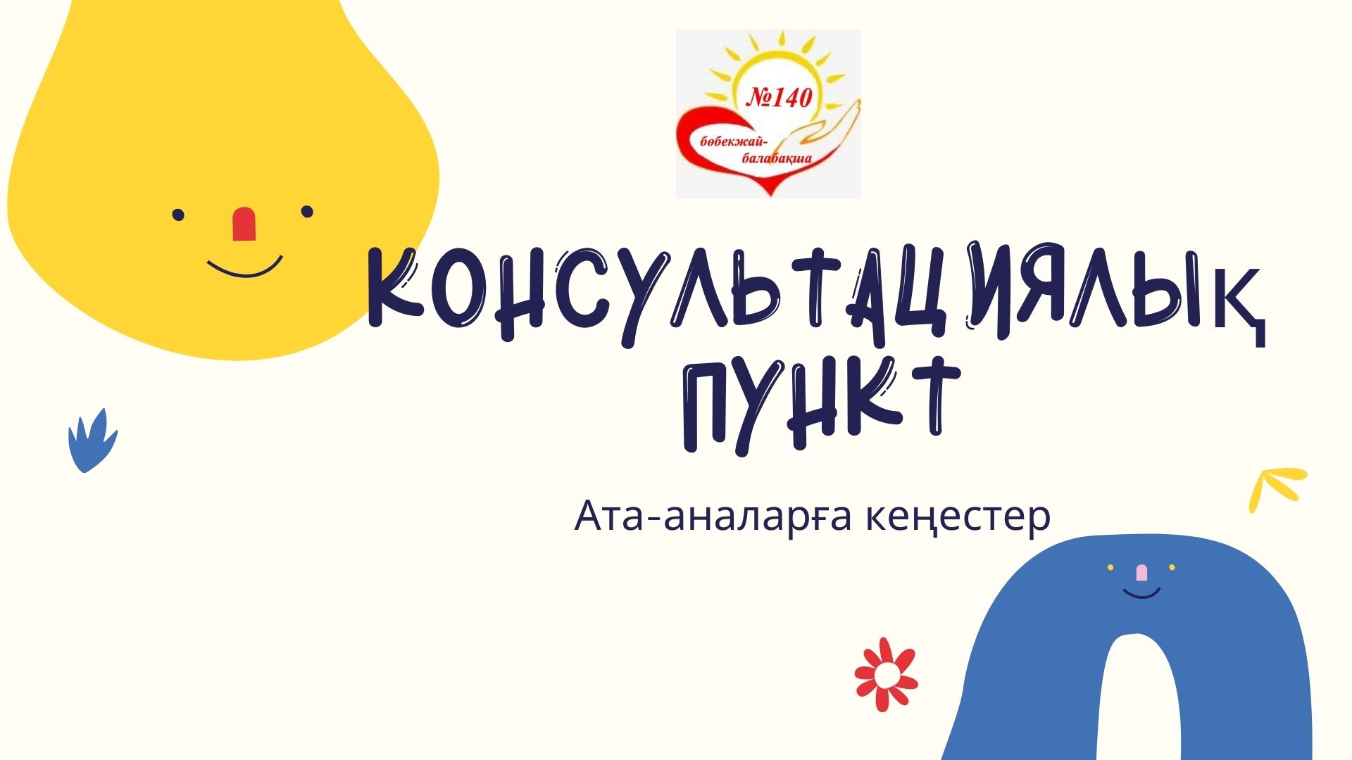 Ата-аналарға кеңестер. Әдіскер: Сатпаева Д.К.