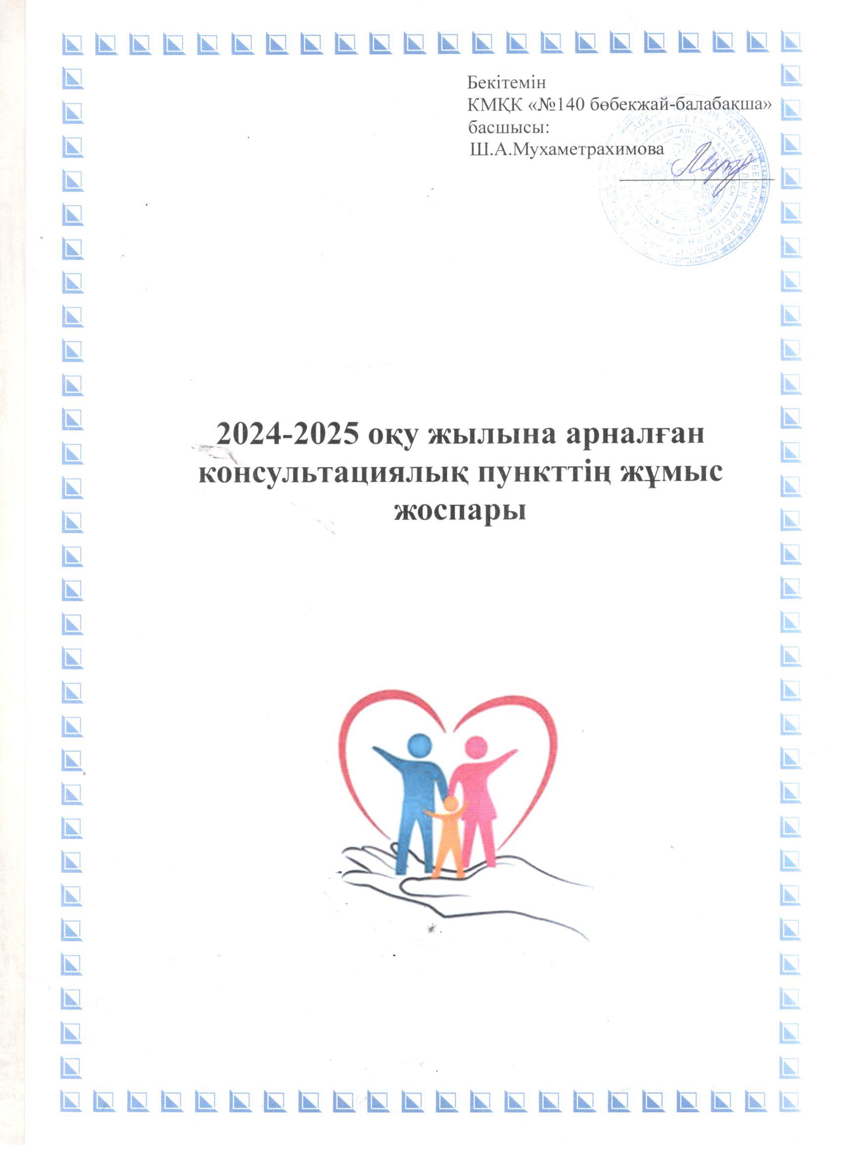 2024-2025 оқу жылына арналған жұмыс жоспары