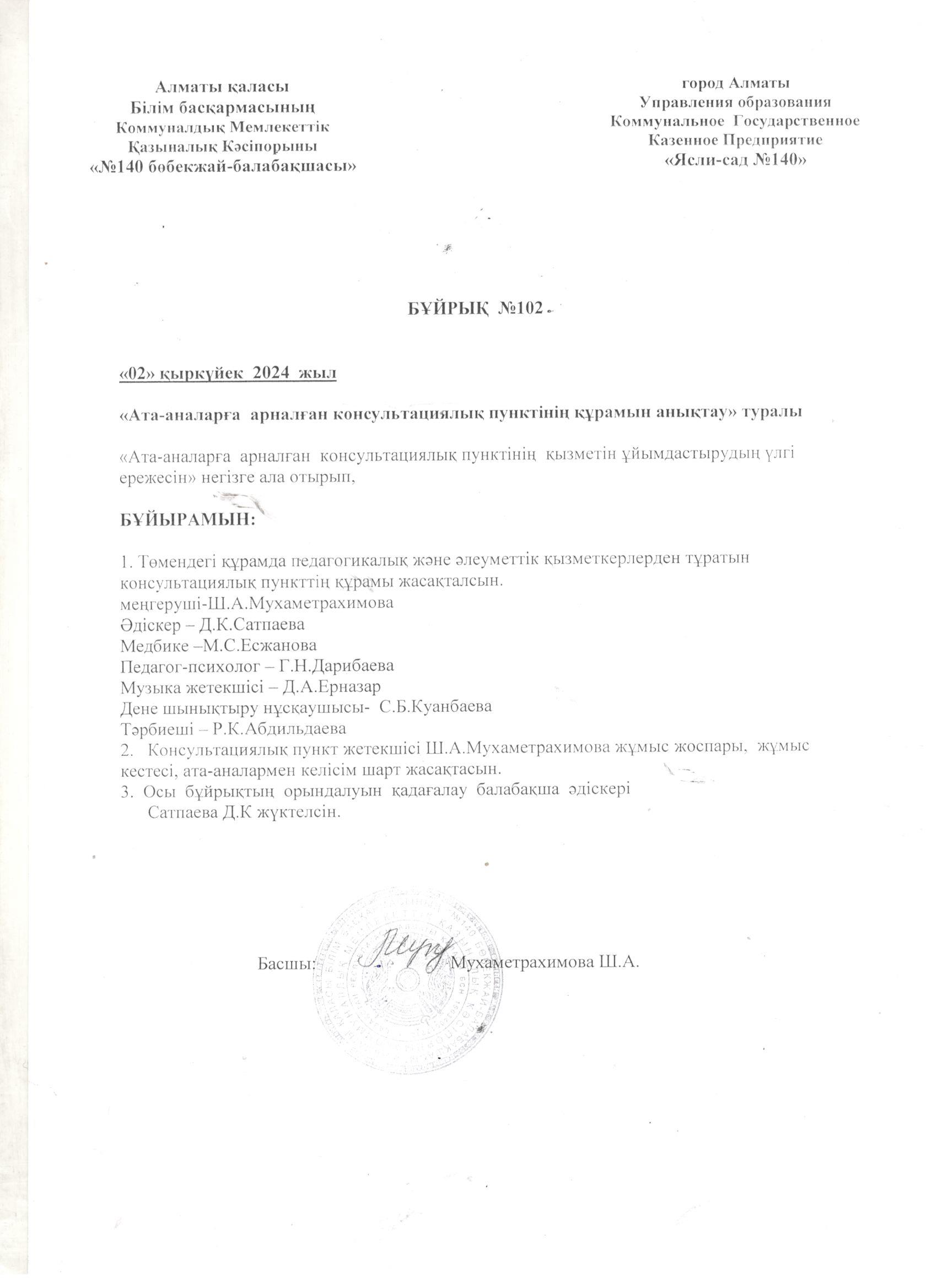 Консультациялық пункт Бұйрығы