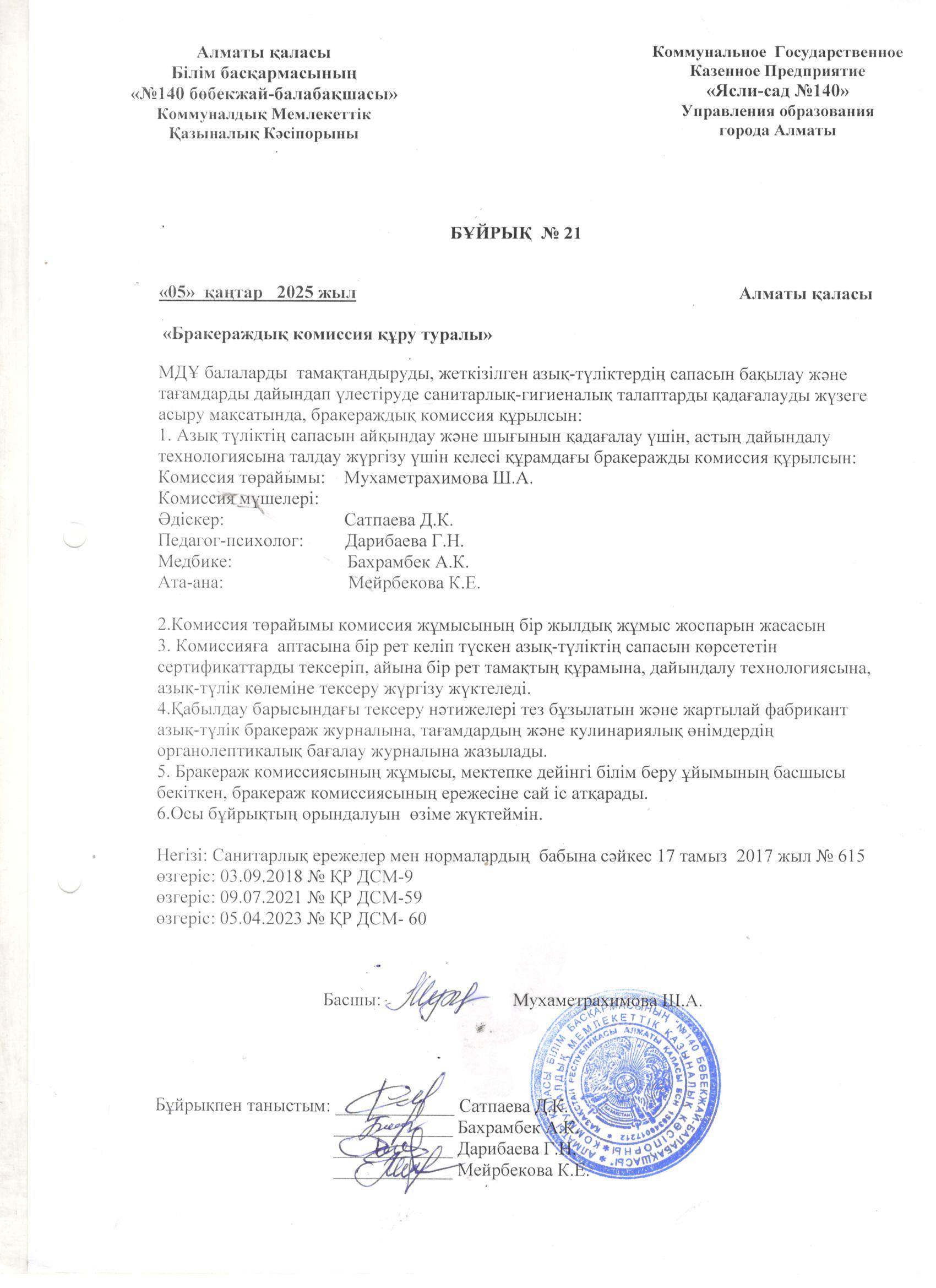 Бракераждық комиссия құру туралы бұйрық